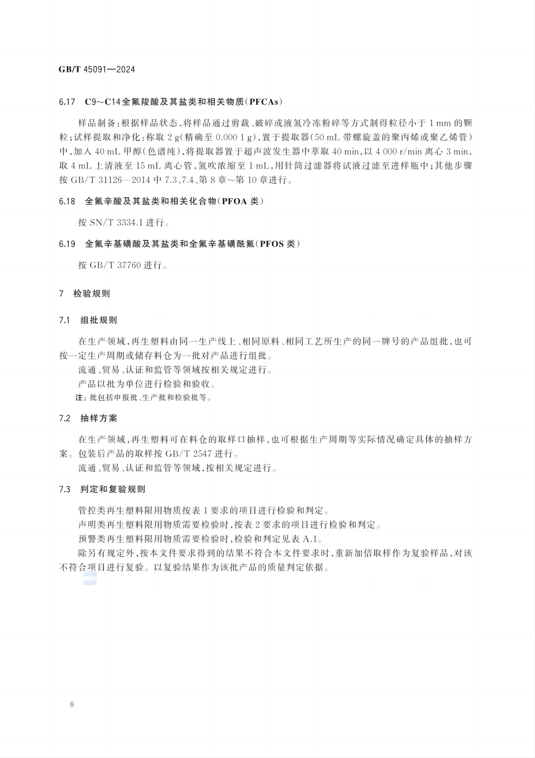 再生塑料限用物质限量要求GBT45091-2024第11页