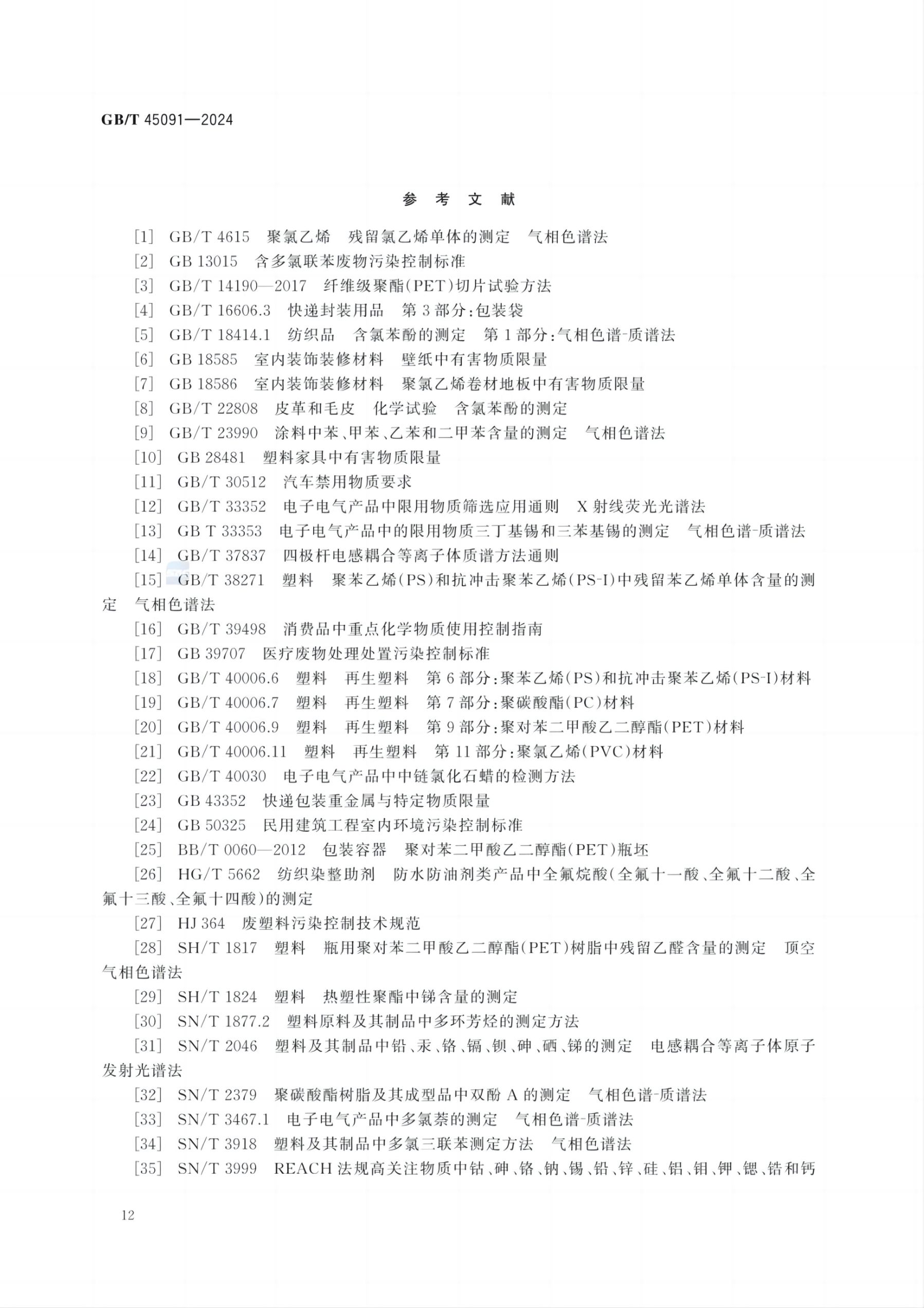 再生塑料限用物质限量要求GBT45091-2024第15页