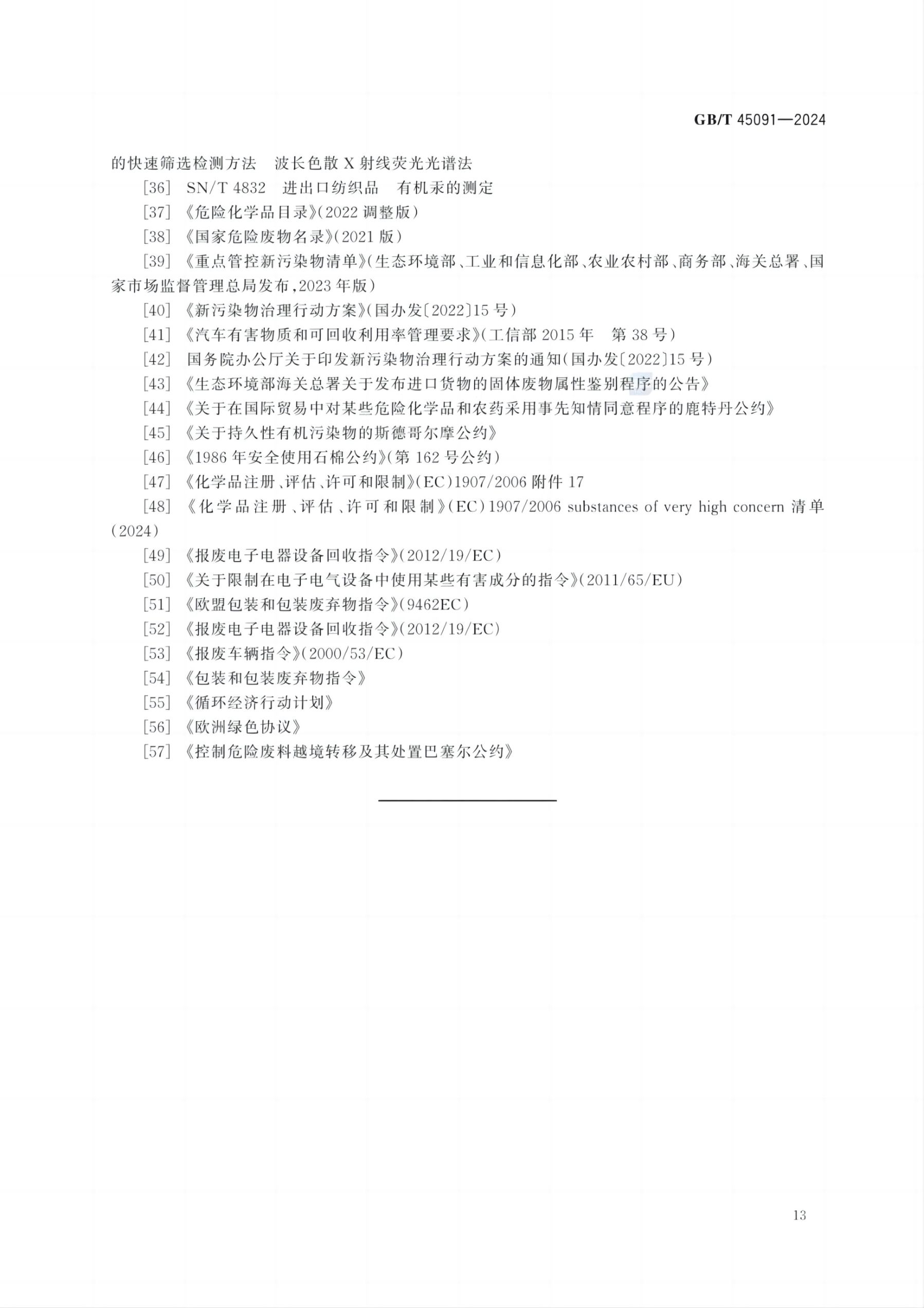 再生塑料限用物质限量要求GBT45091-2024第16页