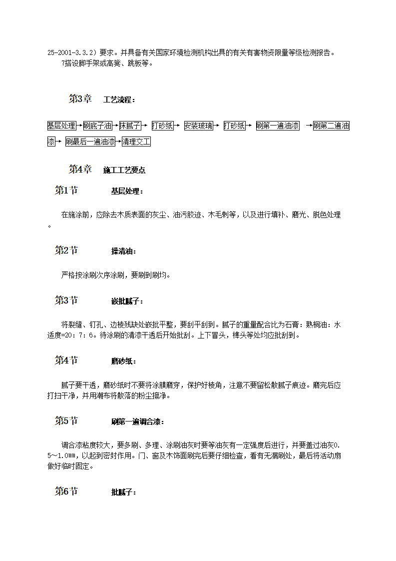 木饰面施涂溶剂型混色涂料第2页