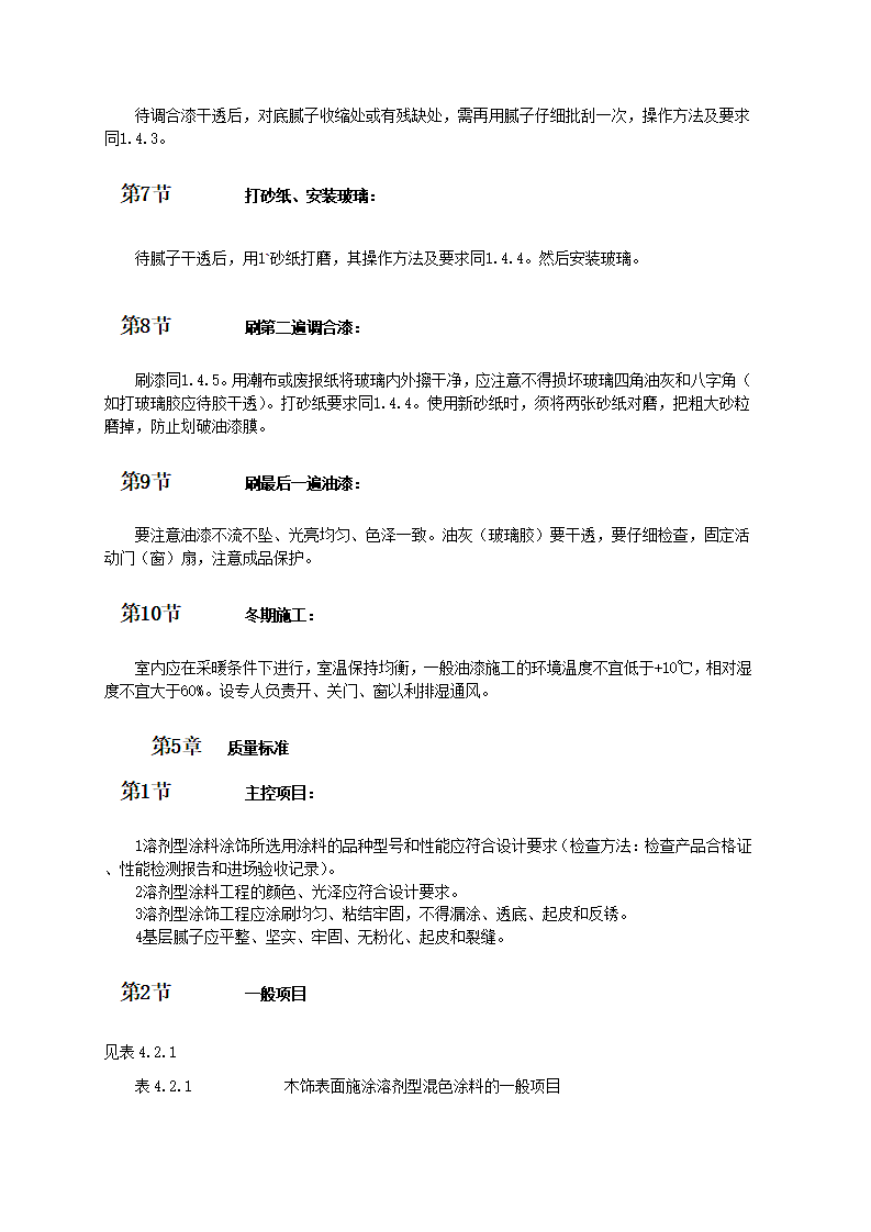 木饰面施涂溶剂型混色涂料第3页
