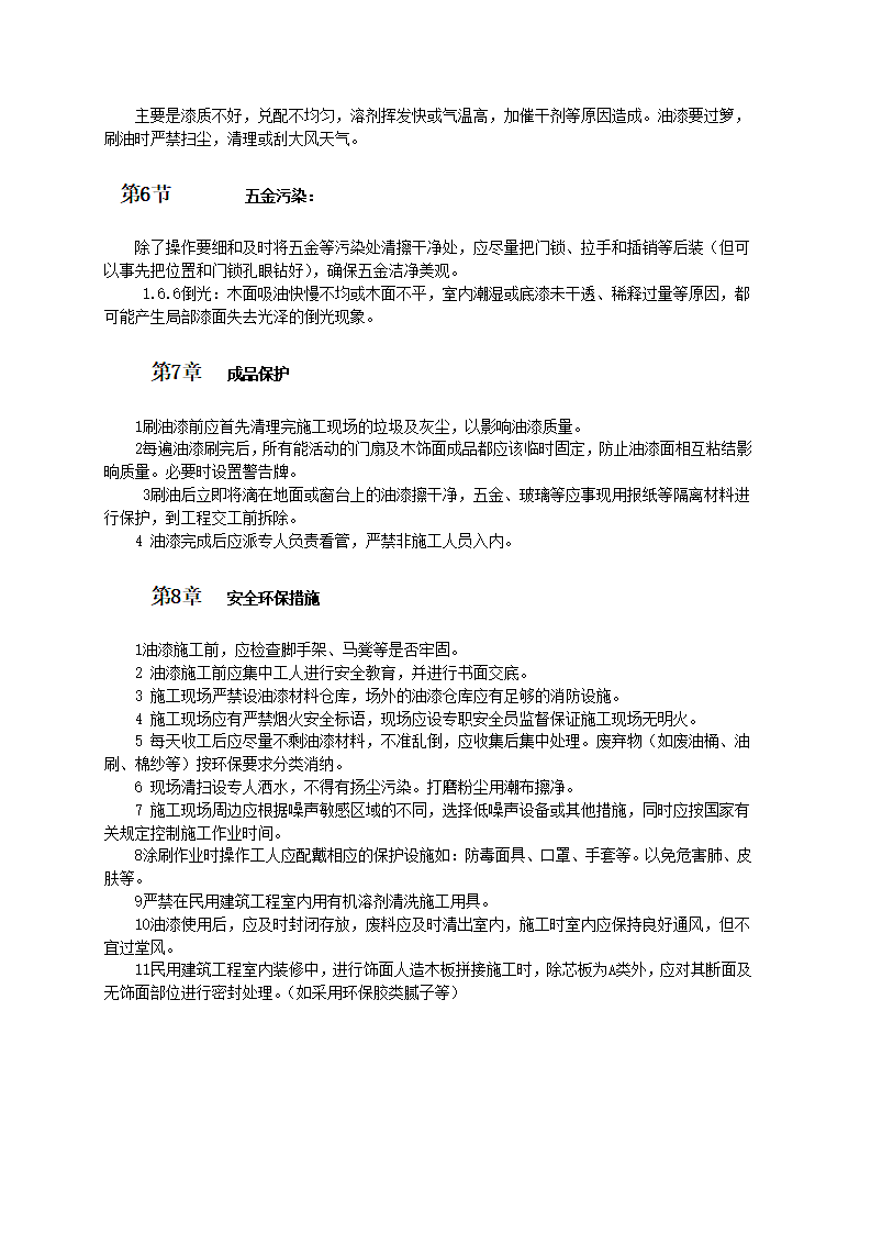 木饰面施涂溶剂型混色涂料第5页