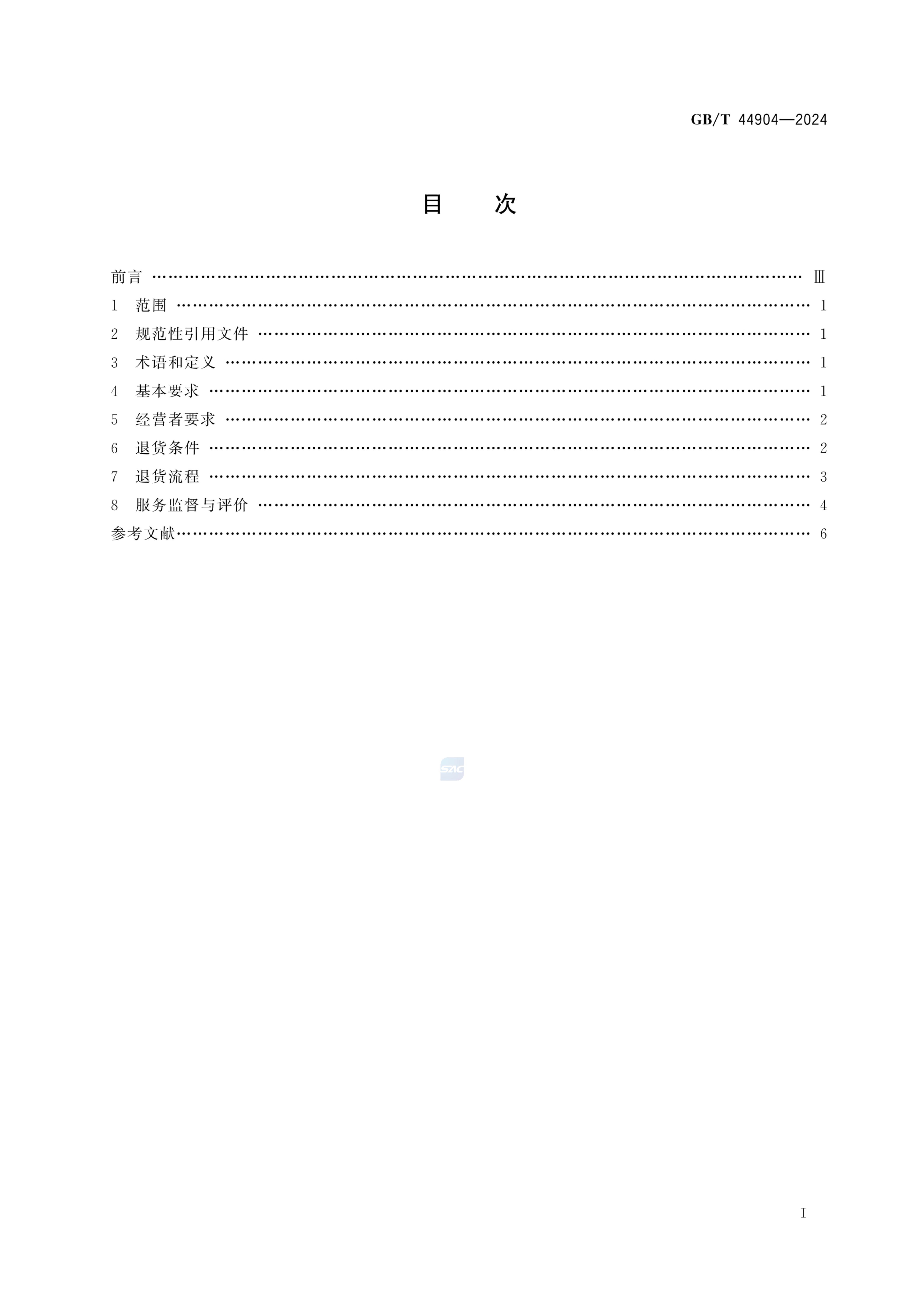 无理由退货服务规范GBT44904-2024第2页