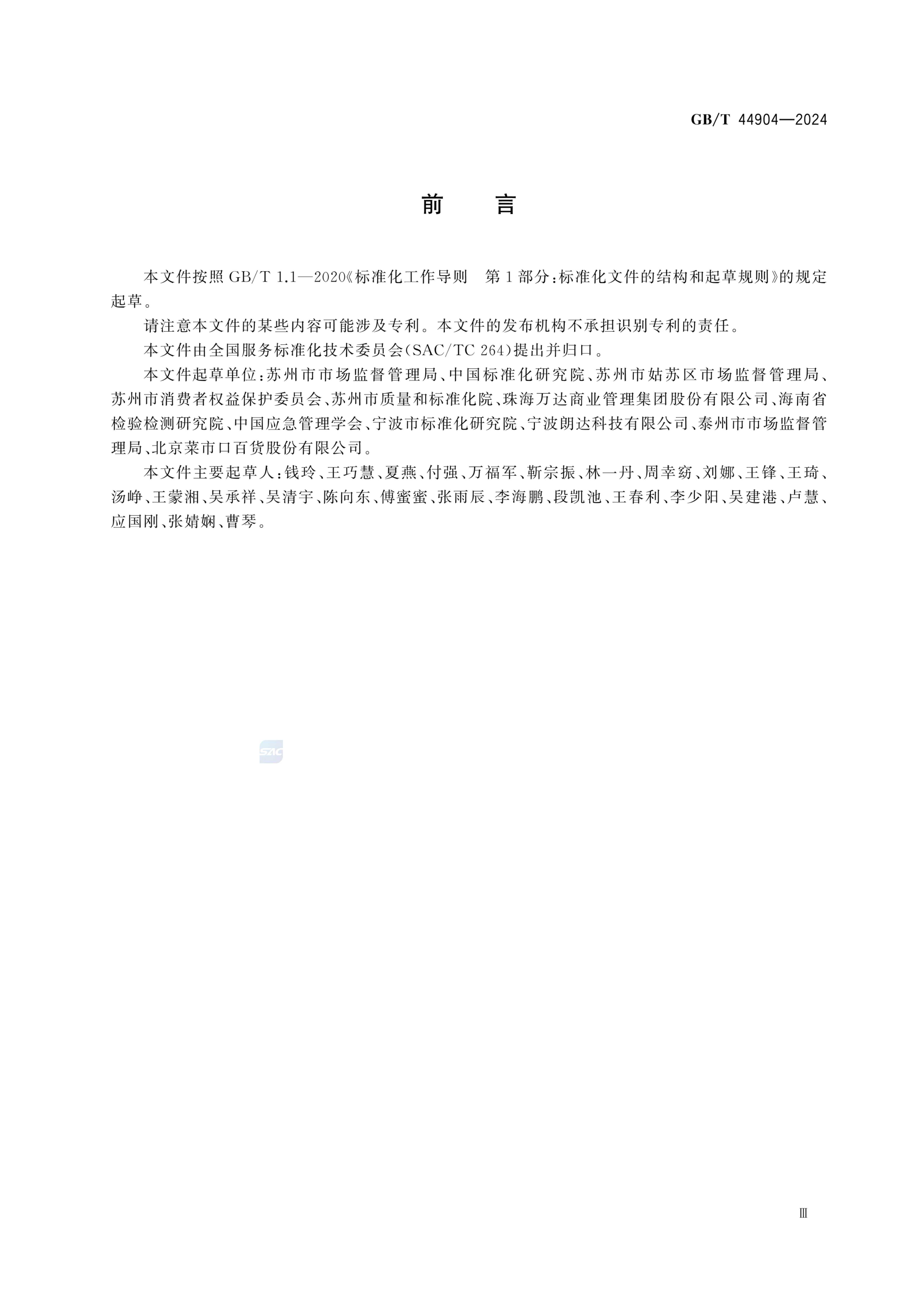 无理由退货服务规范GBT44904-2024第3页