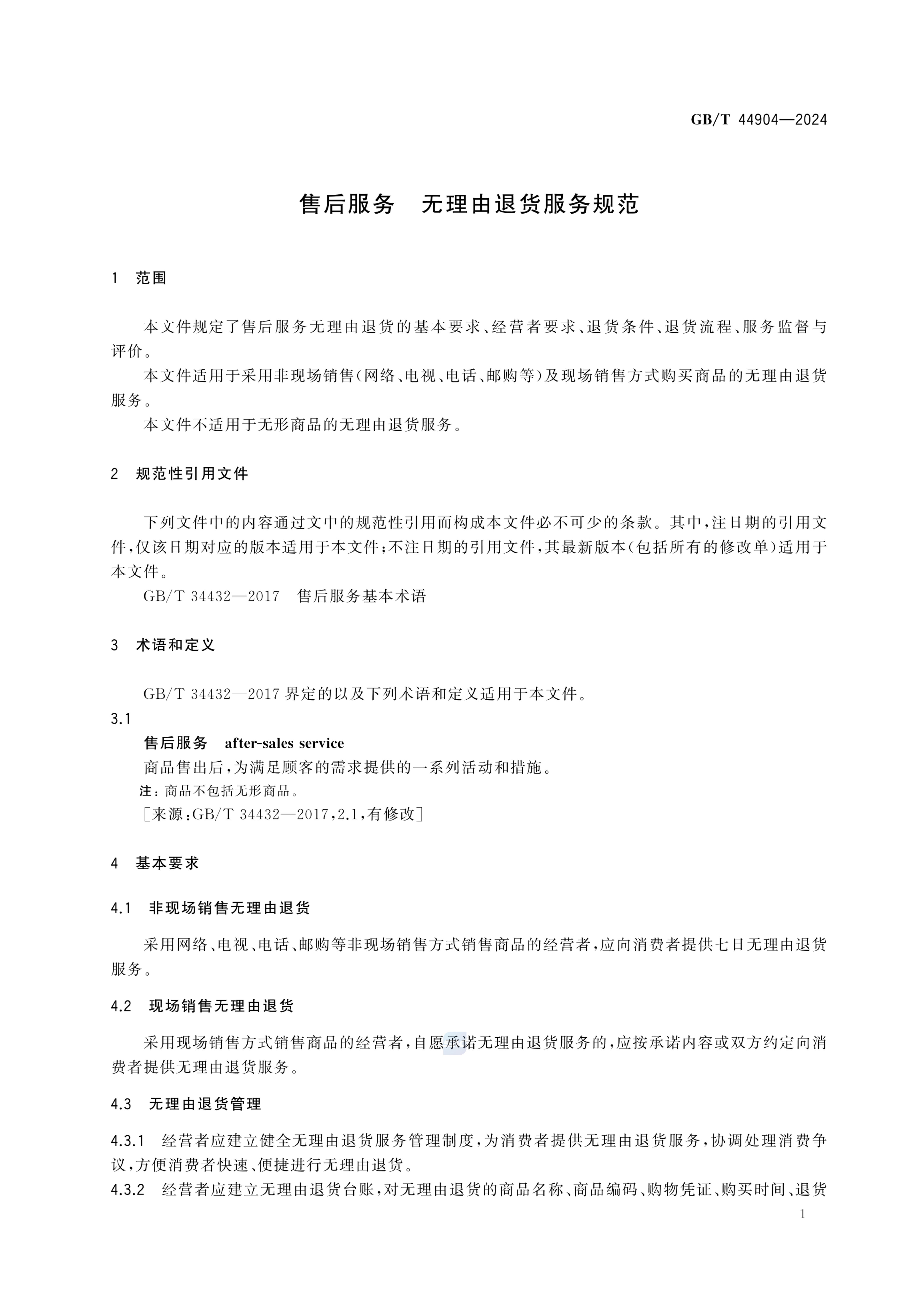无理由退货服务规范GBT44904-2024第4页