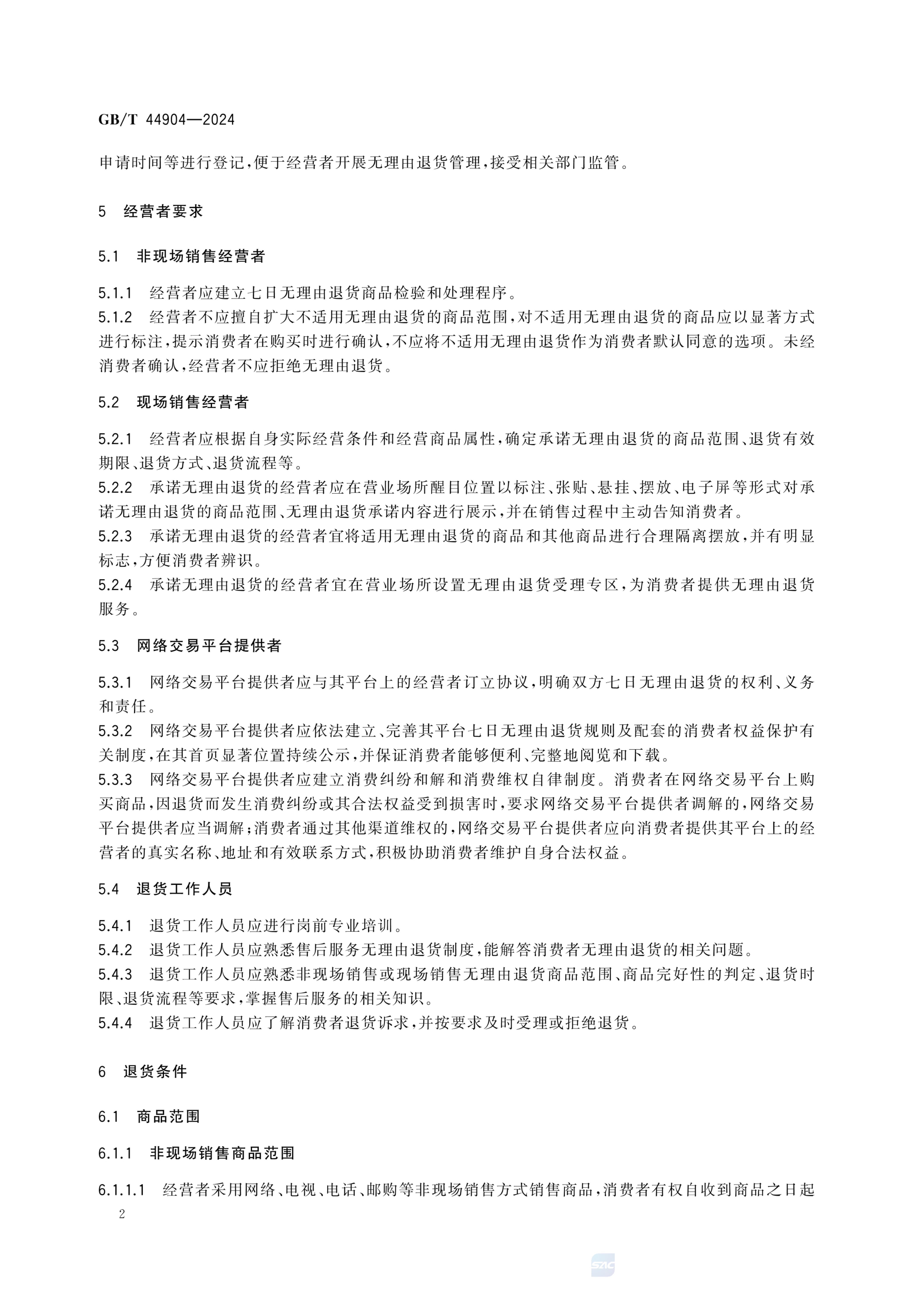 无理由退货服务规范GBT44904-2024第5页