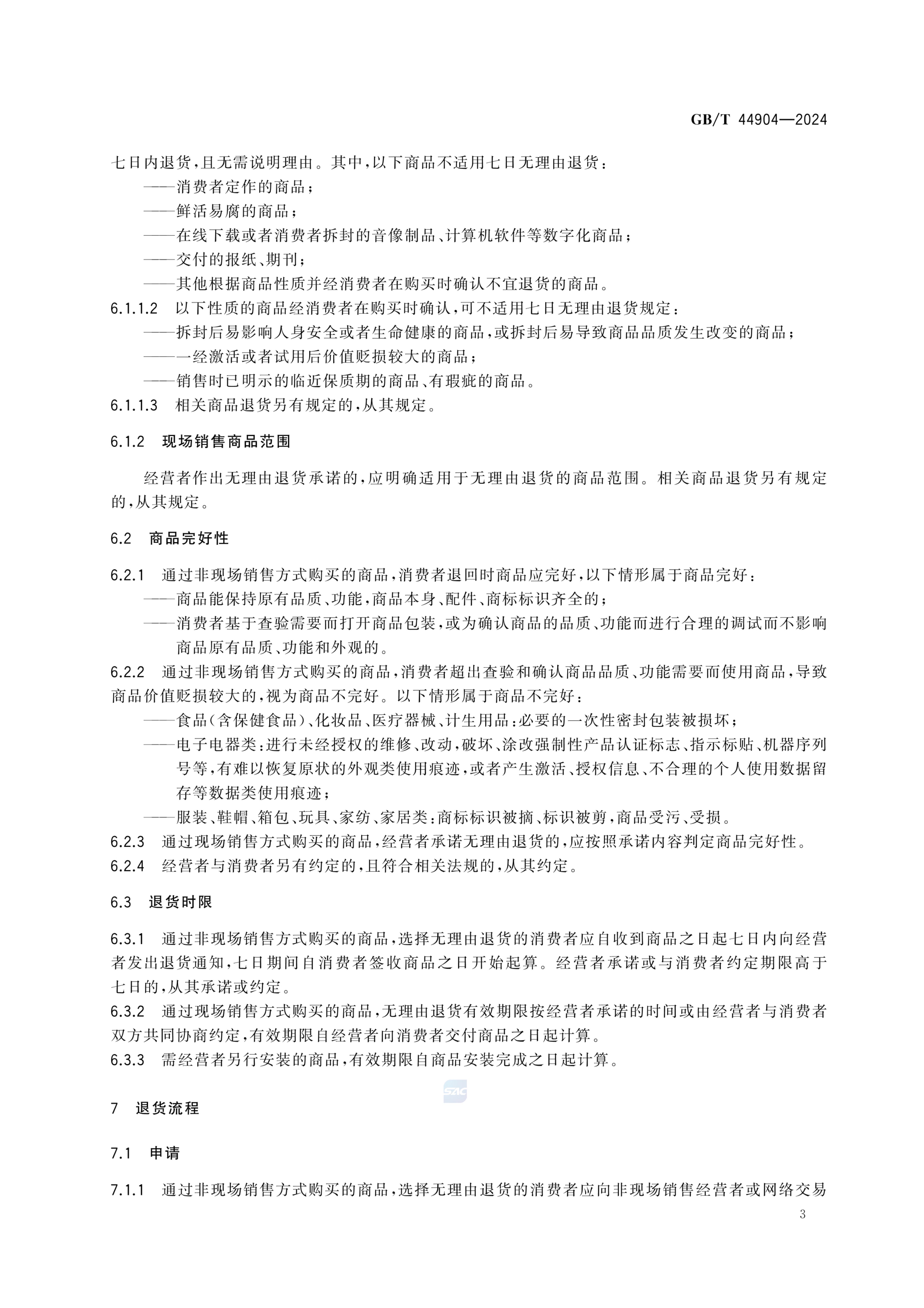 无理由退货服务规范GBT44904-2024第6页