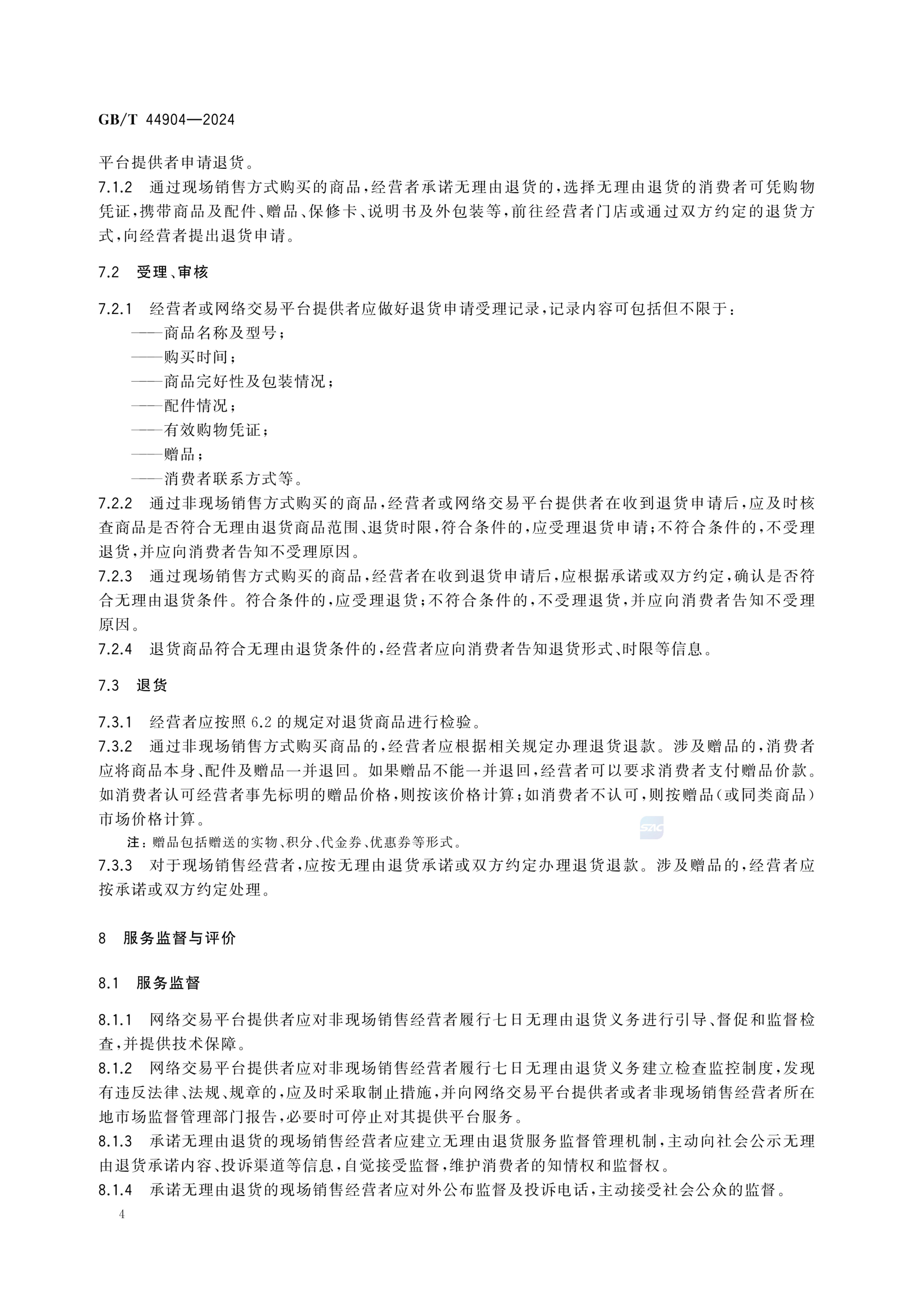 无理由退货服务规范GBT44904-2024第7页