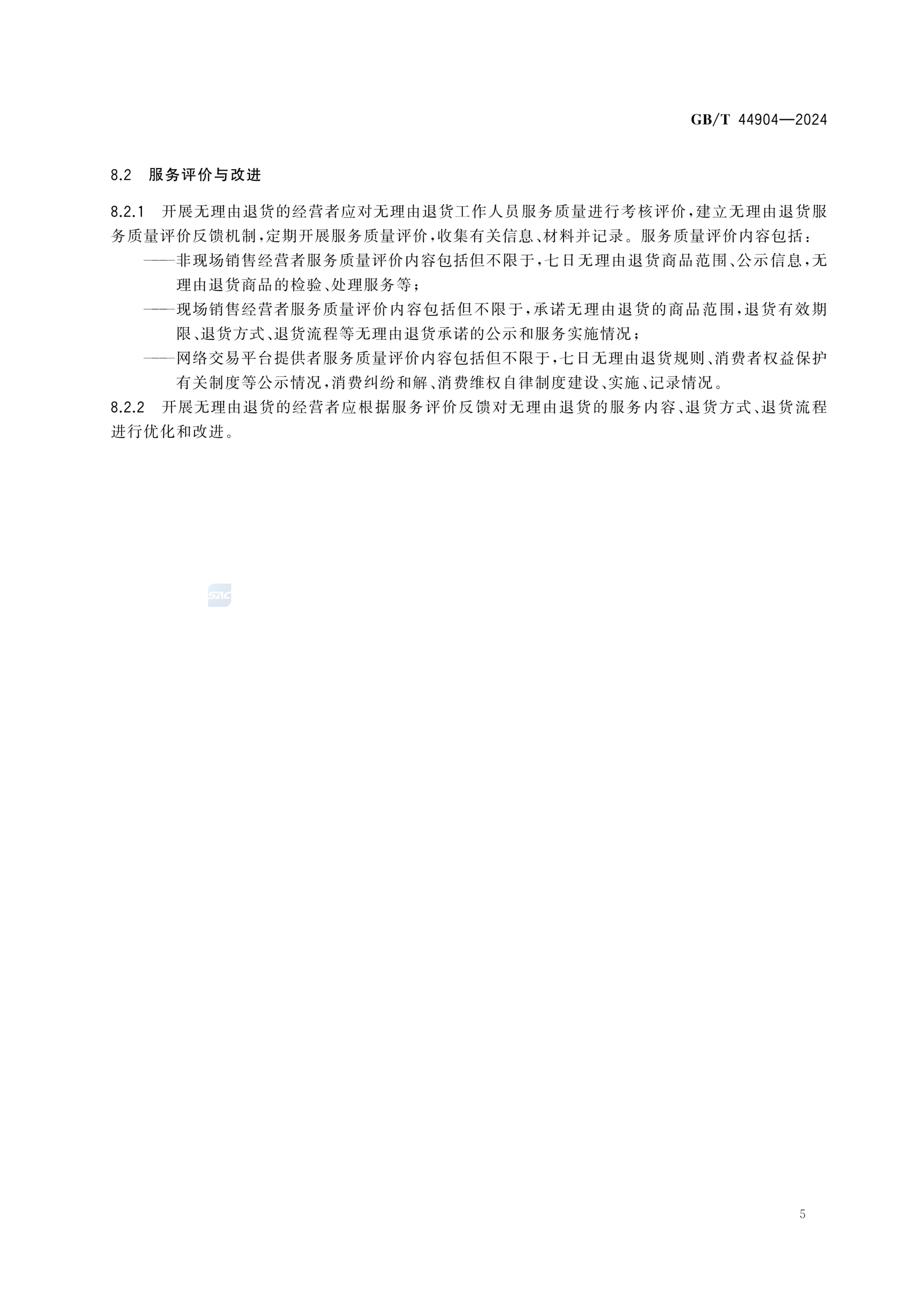 无理由退货服务规范GBT44904-2024第8页
