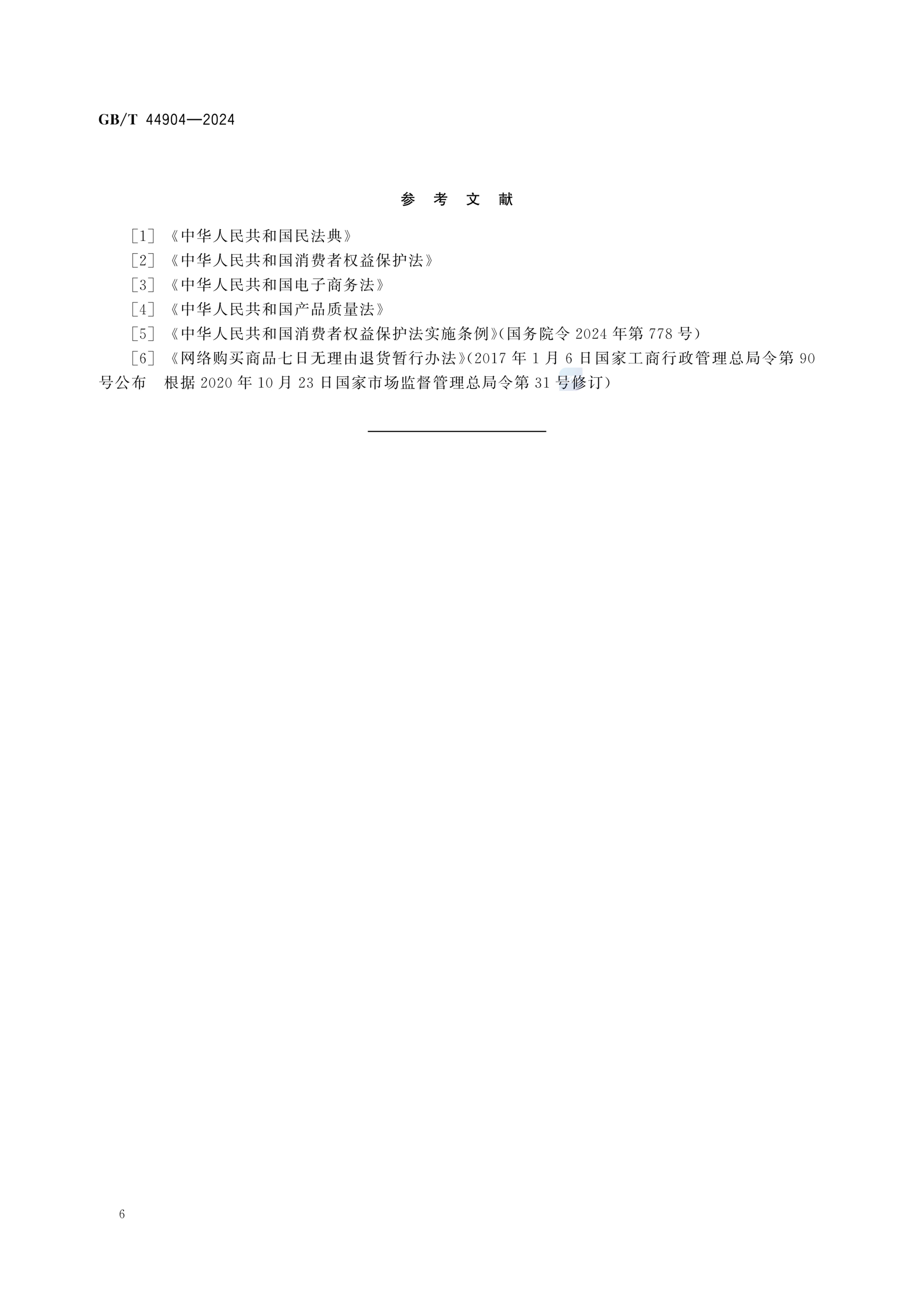 无理由退货服务规范GBT44904-2024第9页
