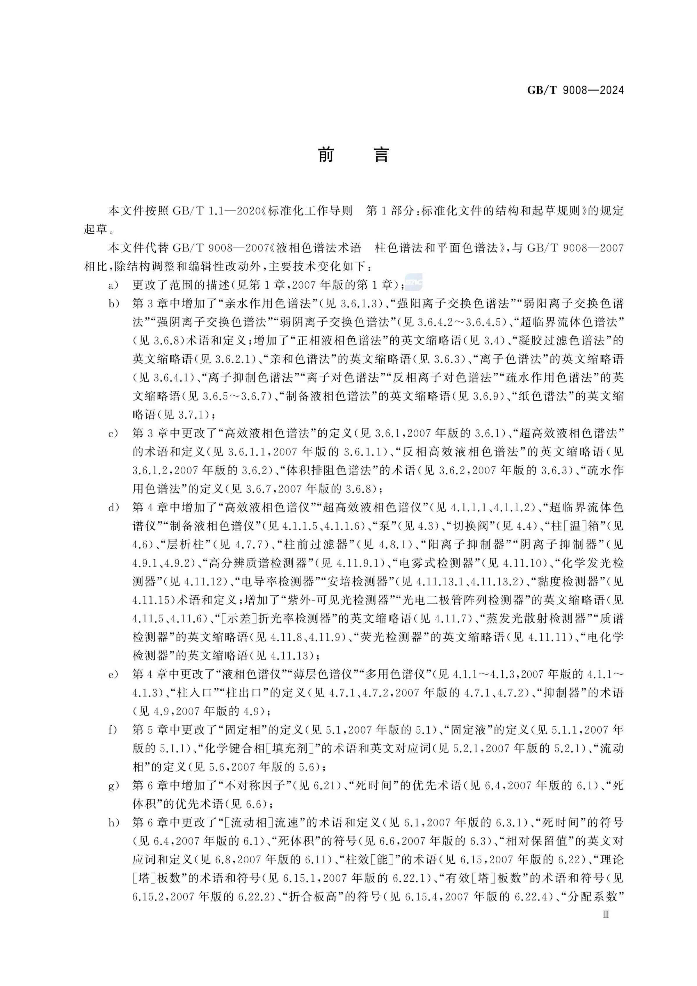 液相色谱法术语GBT9008-2024第3页