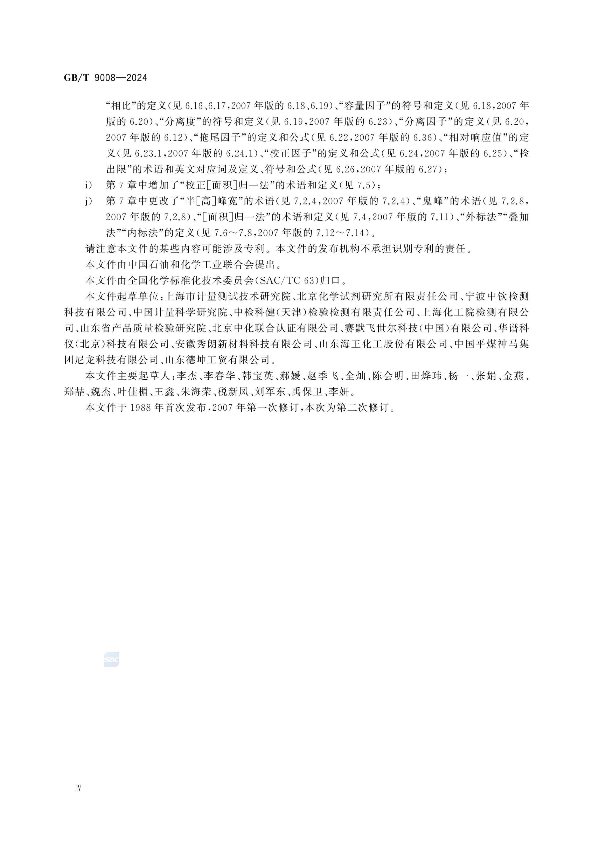 液相色谱法术语GBT9008-2024第4页