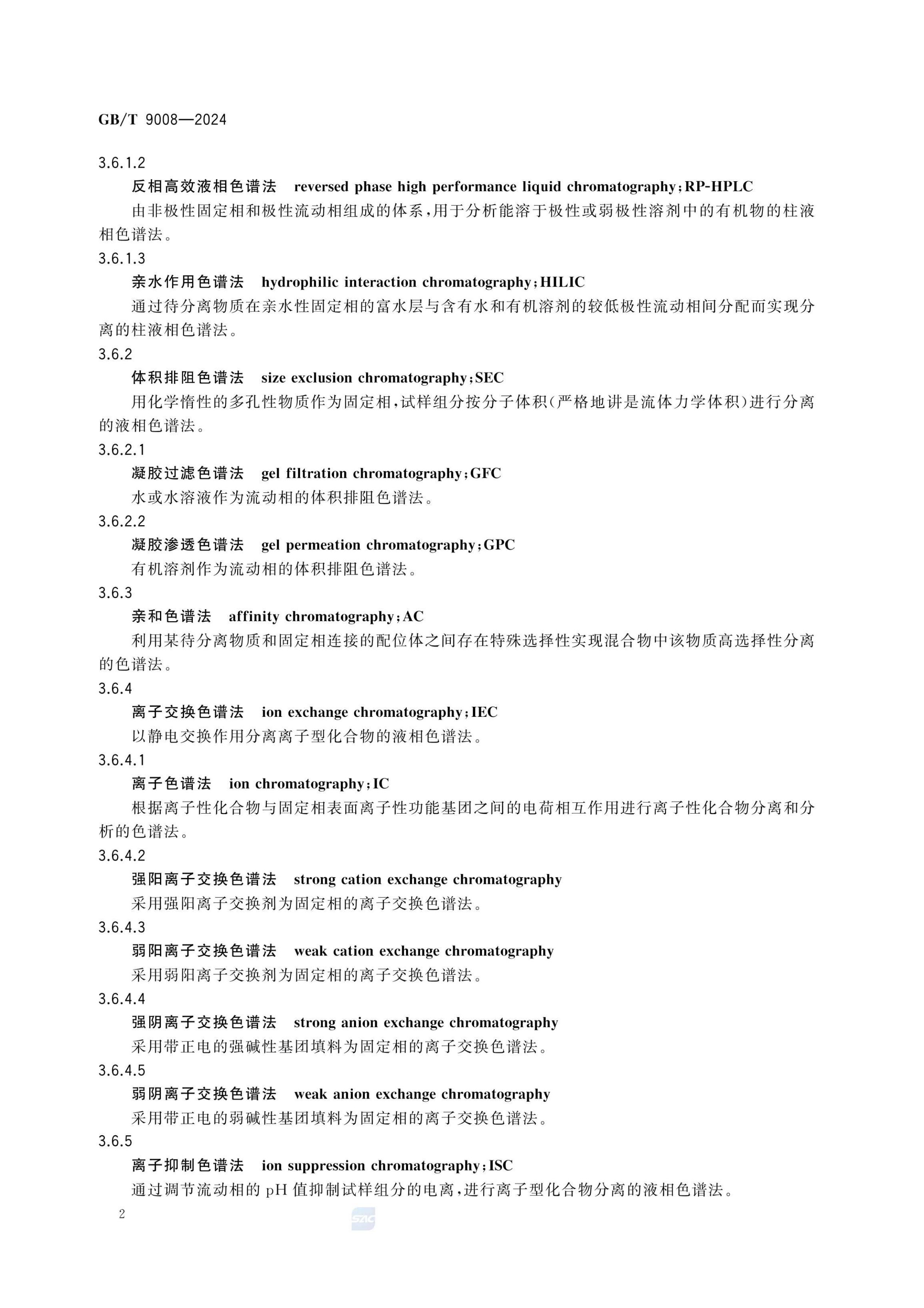 液相色谱法术语GBT9008-2024第6页