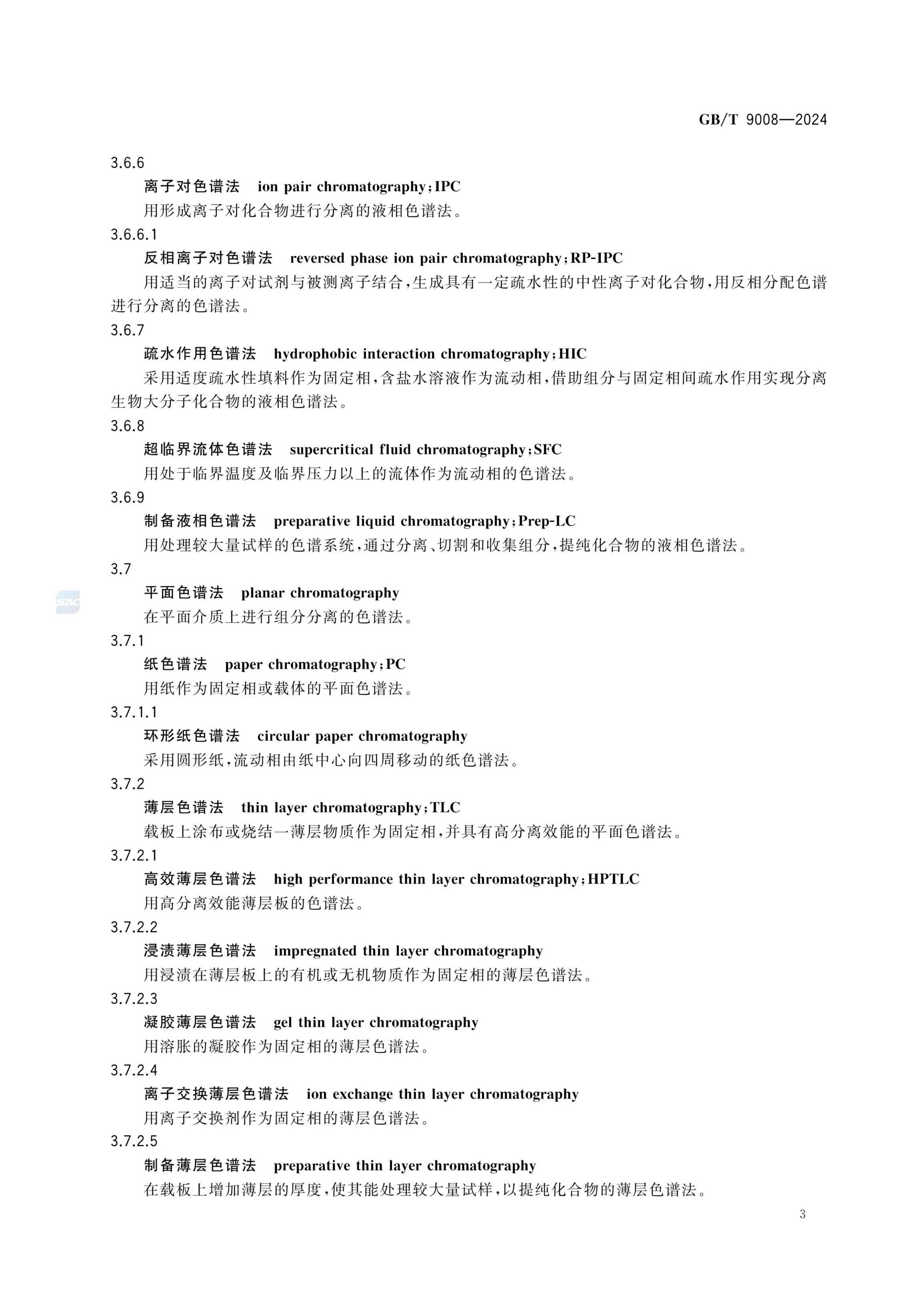 液相色谱法术语GBT9008-2024第7页