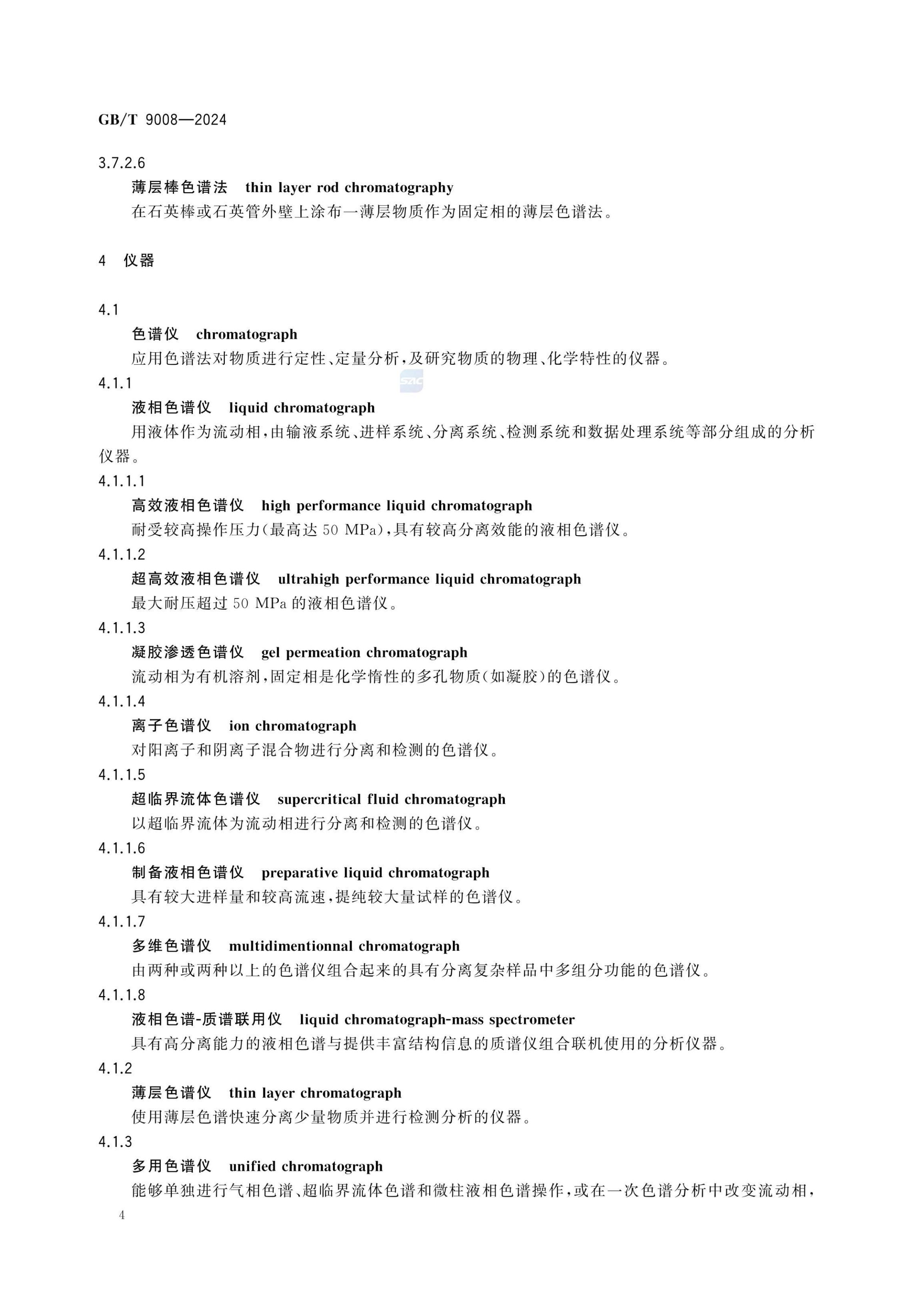 液相色谱法术语GBT9008-2024第8页