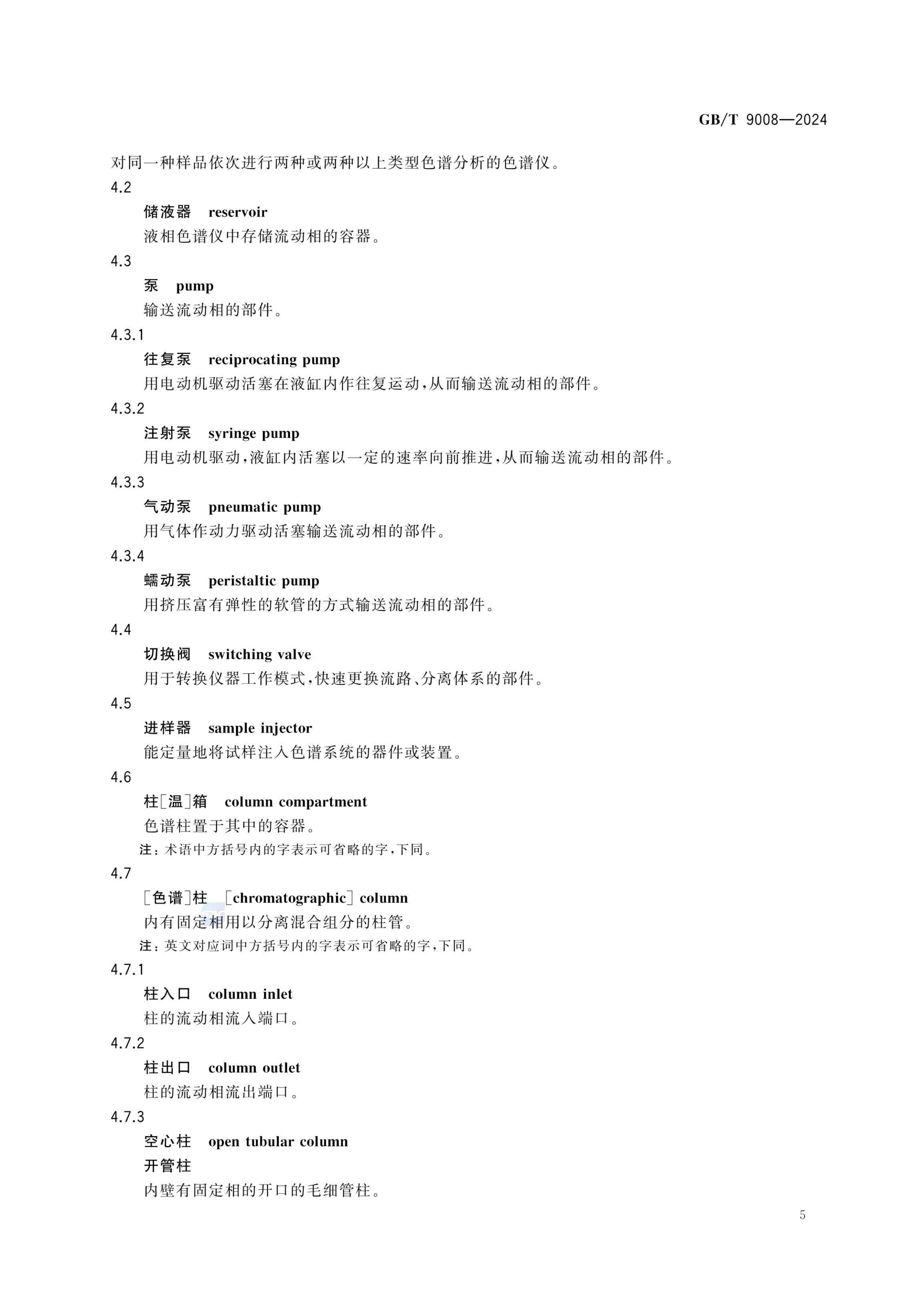 液相色谱法术语GBT9008-2024第9页