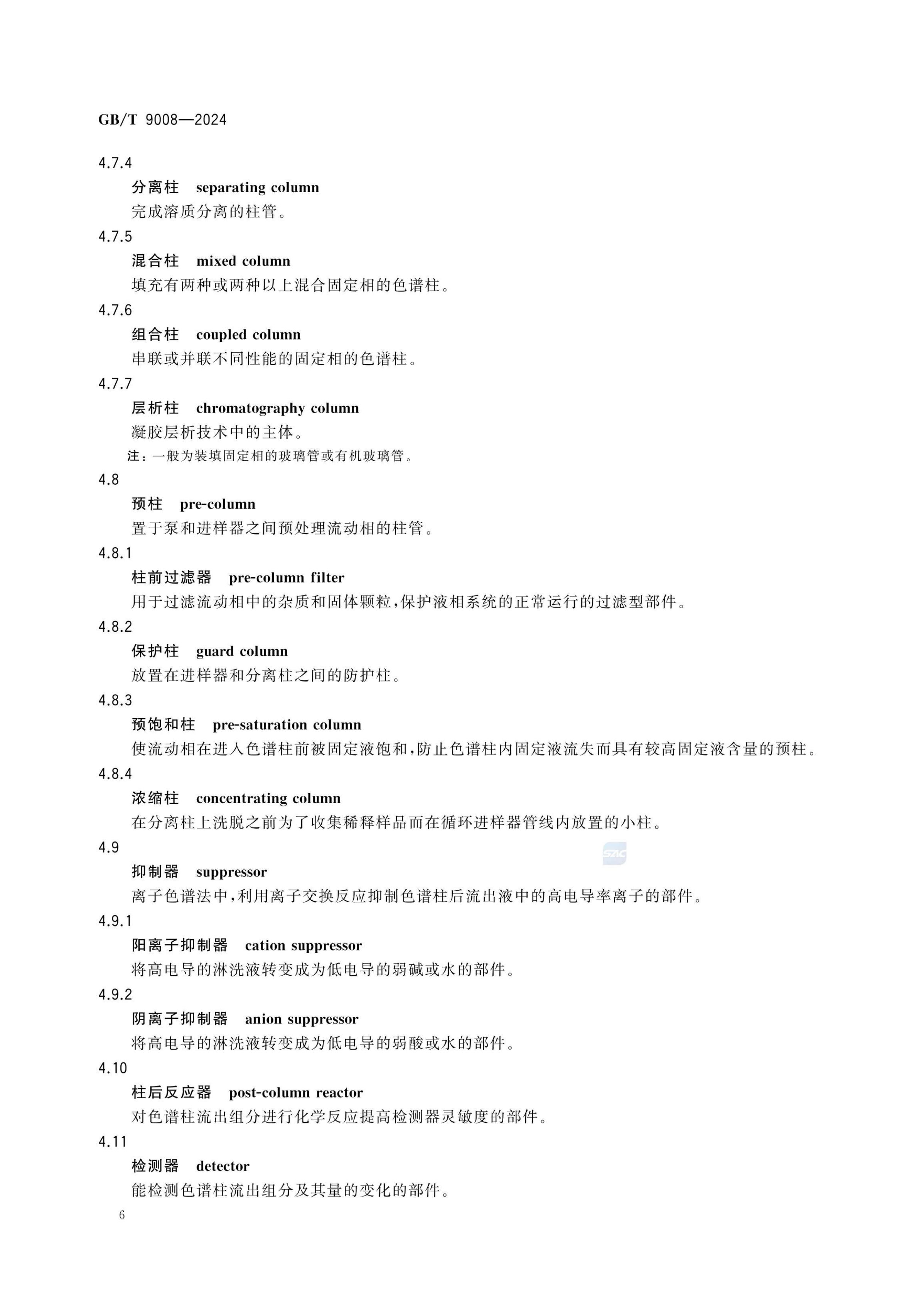 液相色谱法术语GBT9008-2024第10页