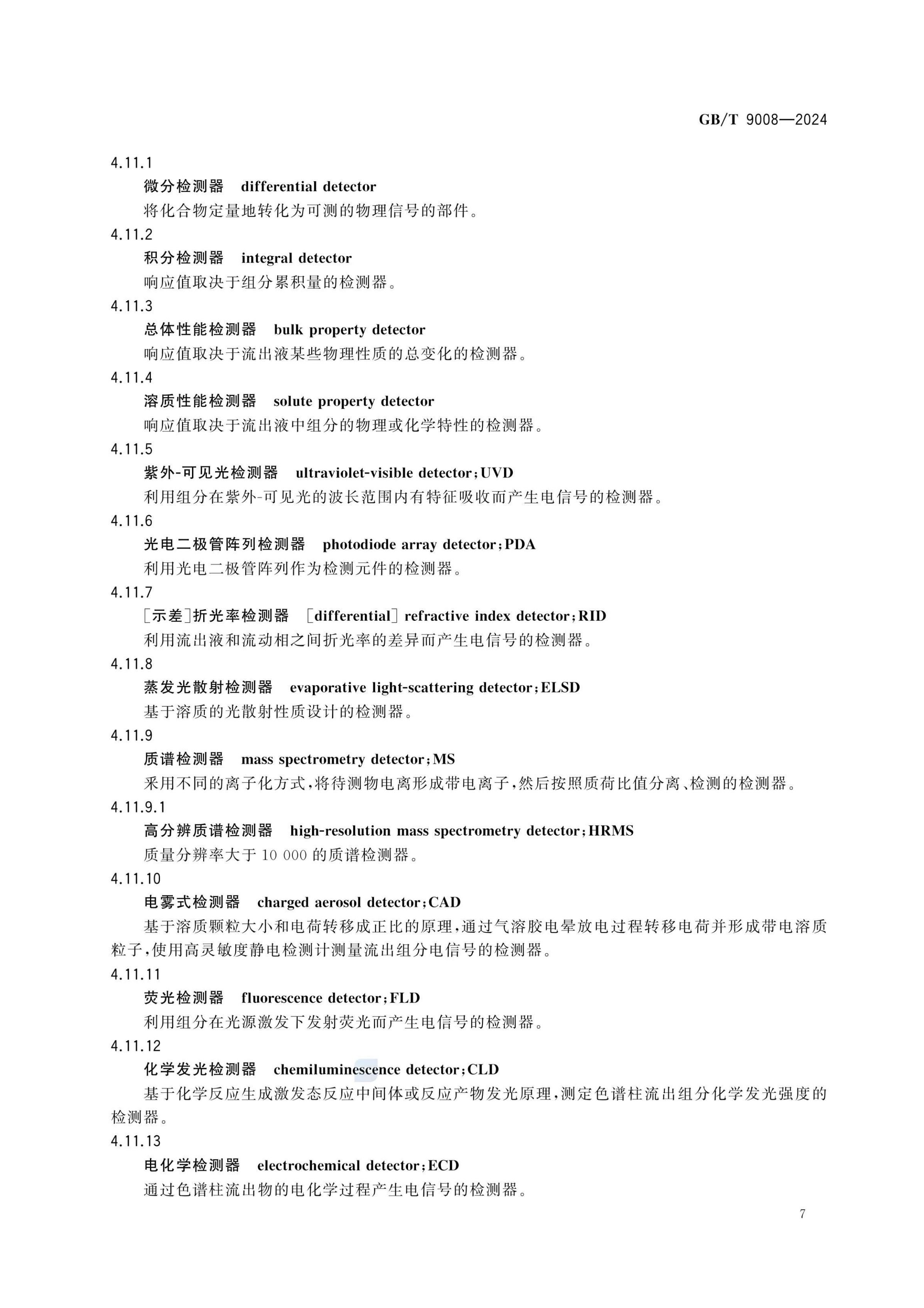 液相色谱法术语GBT9008-2024第11页