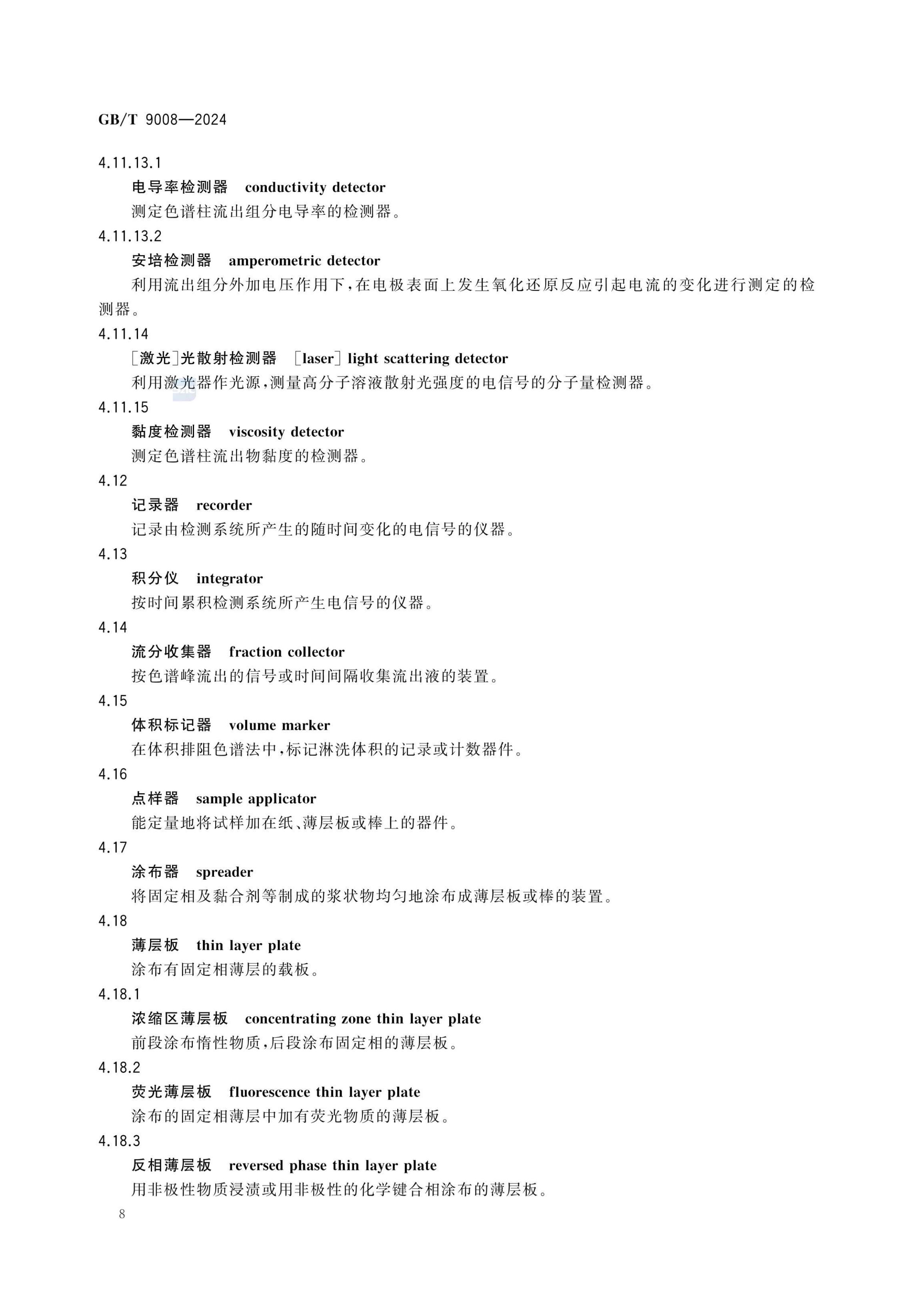 液相色谱法术语GBT9008-2024第12页