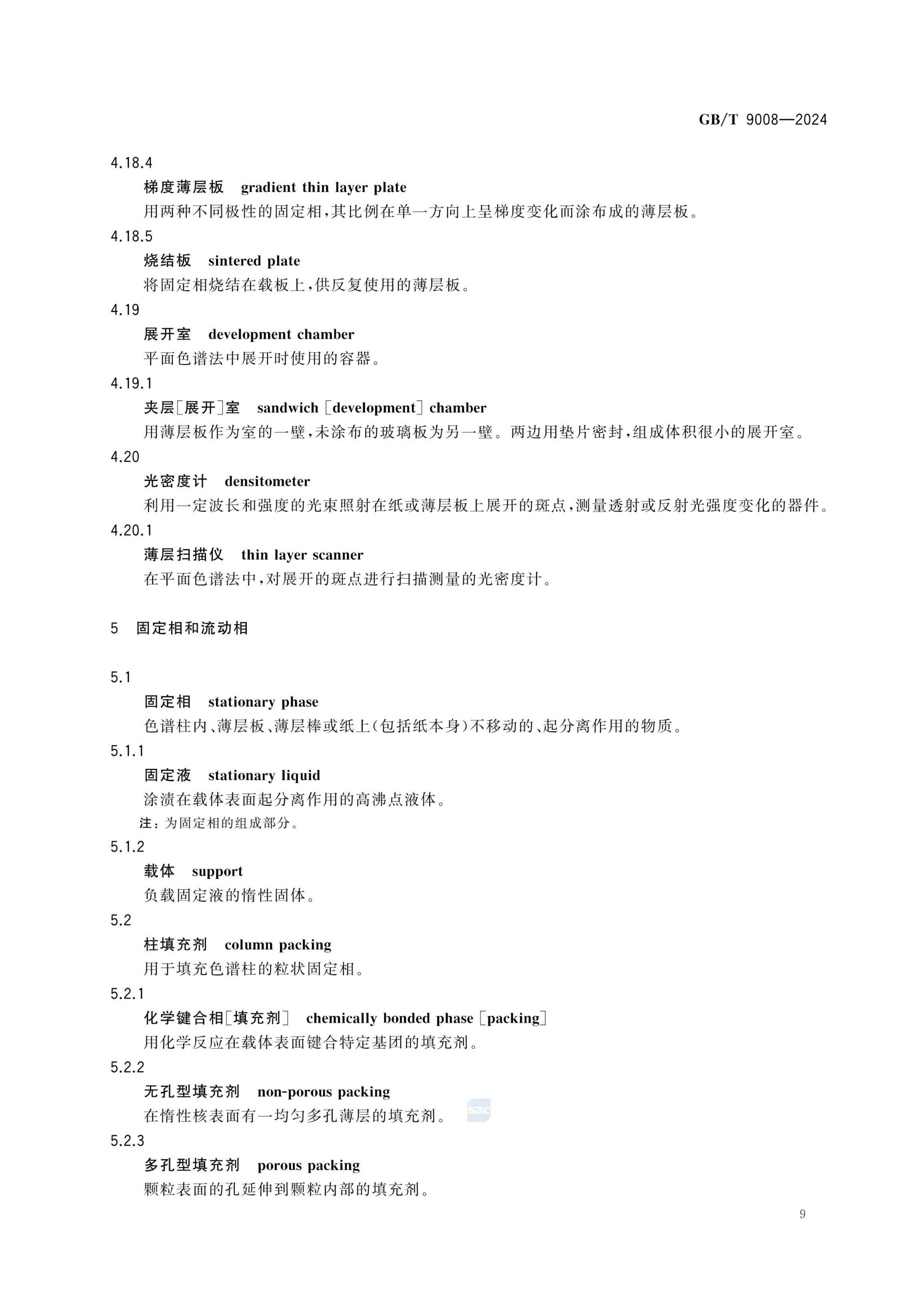 液相色谱法术语GBT9008-2024第13页