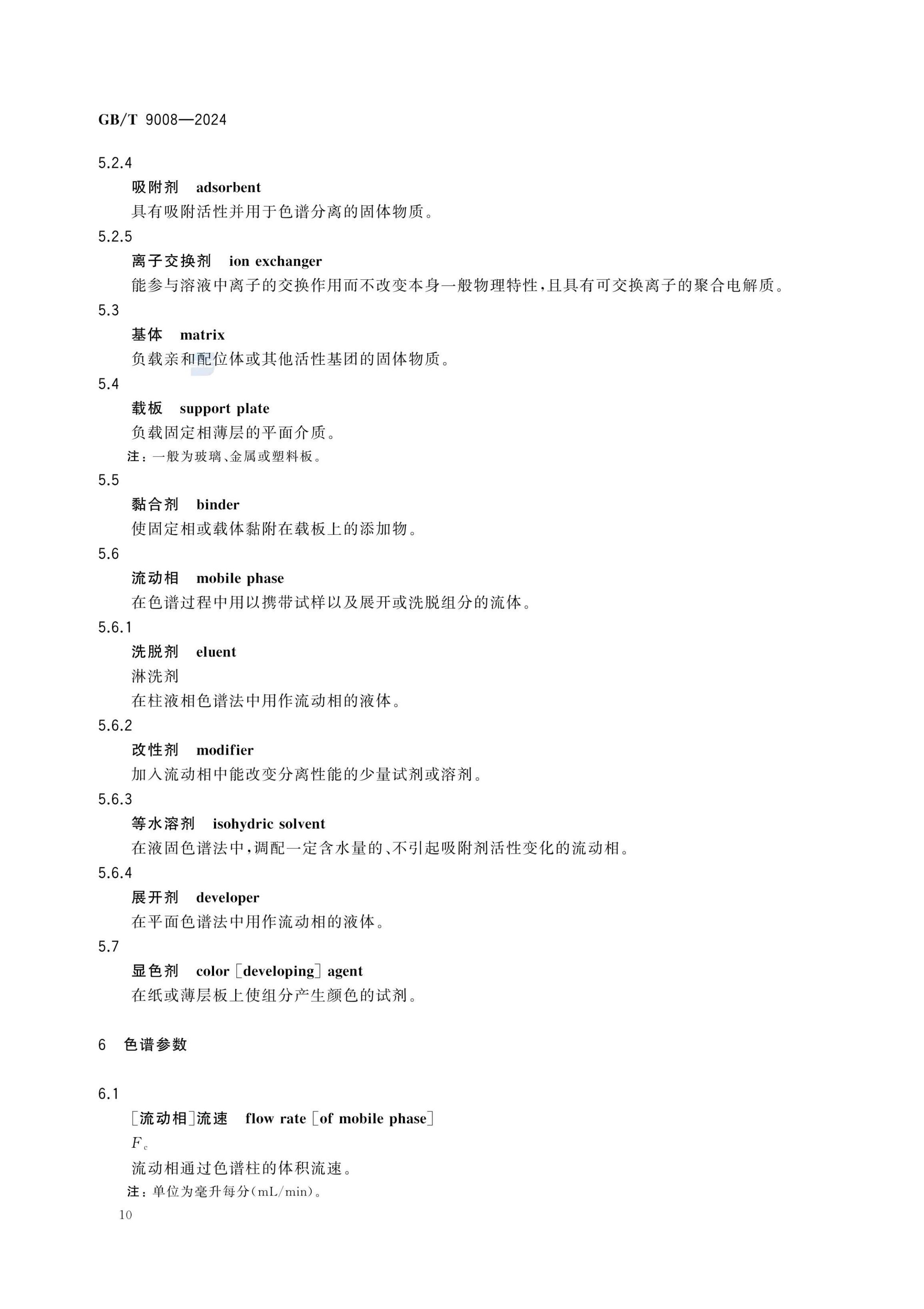 液相色谱法术语GBT9008-2024第14页