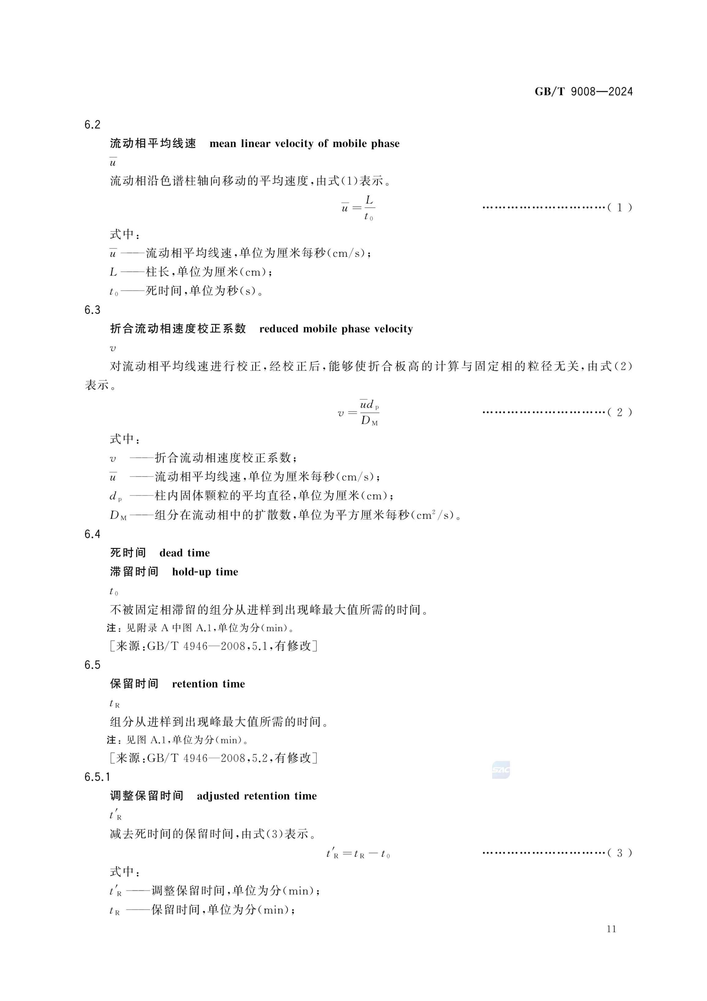 液相色谱法术语GBT9008-2024第15页