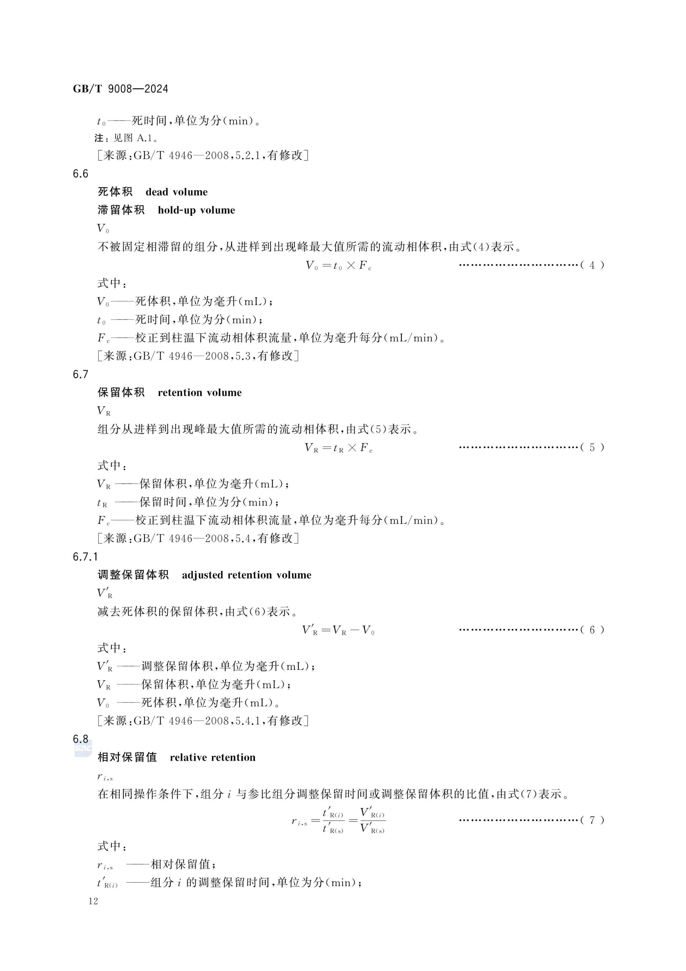 液相色谱法术语GBT9008-2024第16页