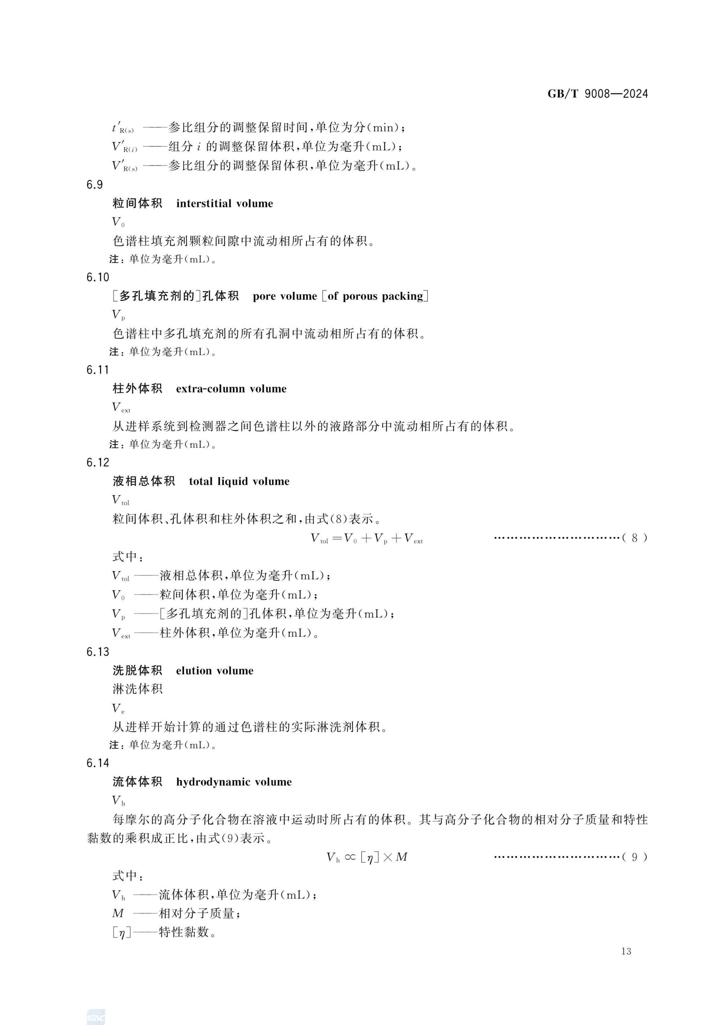 液相色谱法术语GBT9008-2024第17页