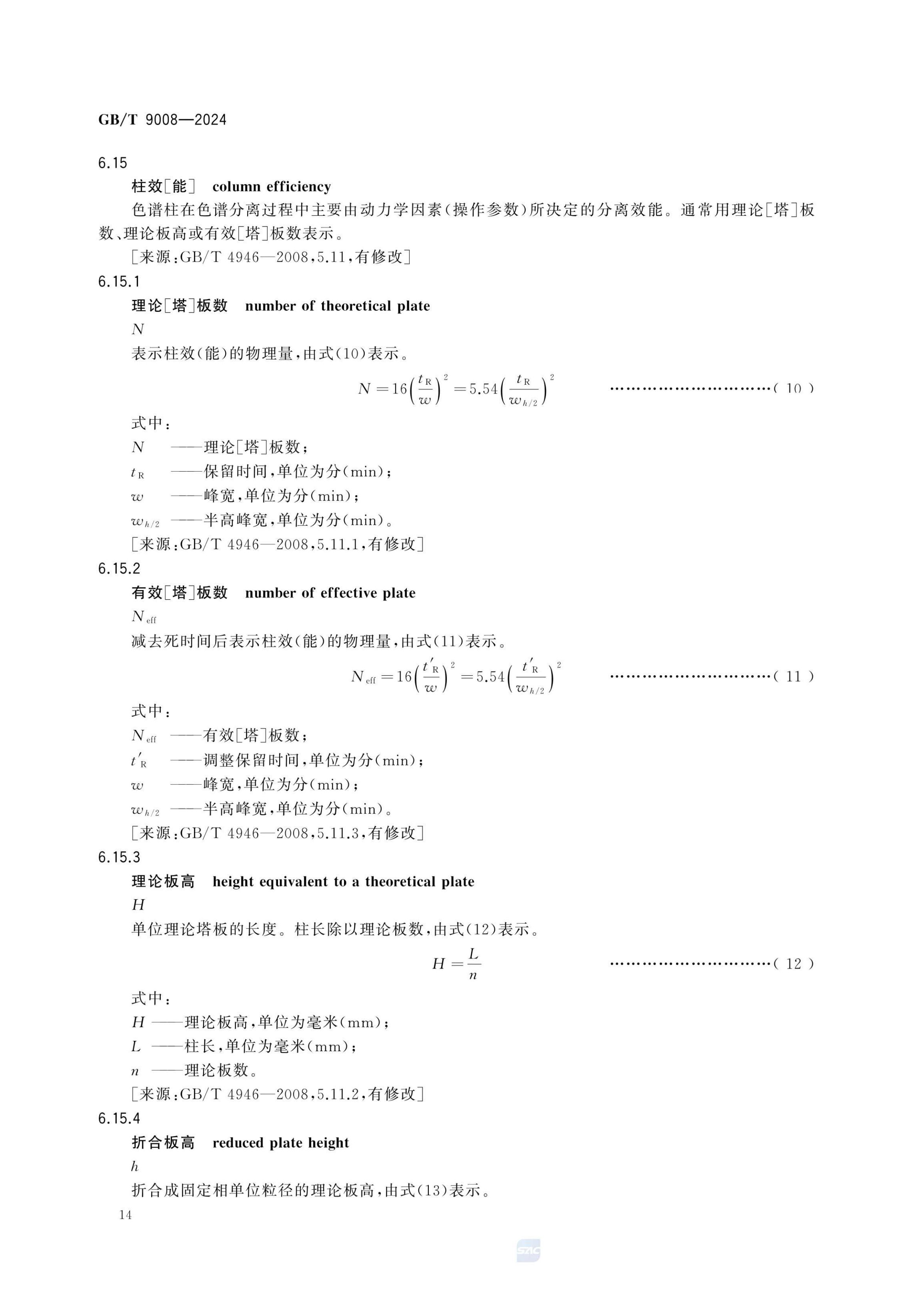 液相色谱法术语GBT9008-2024第18页