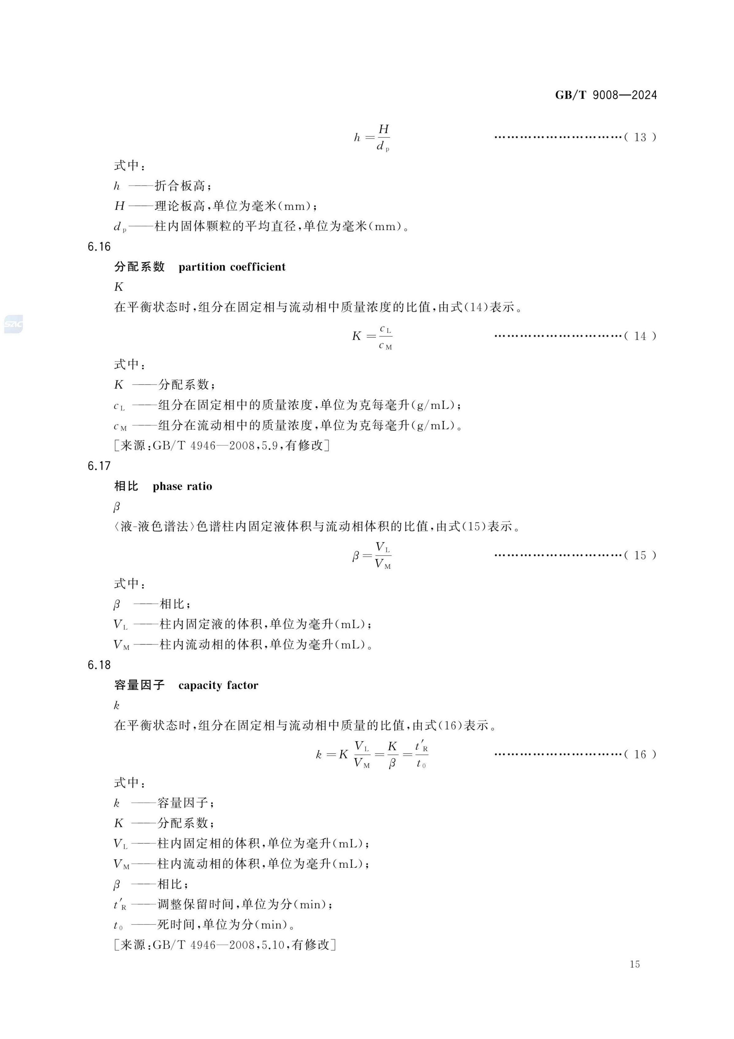 液相色谱法术语GBT9008-2024第19页