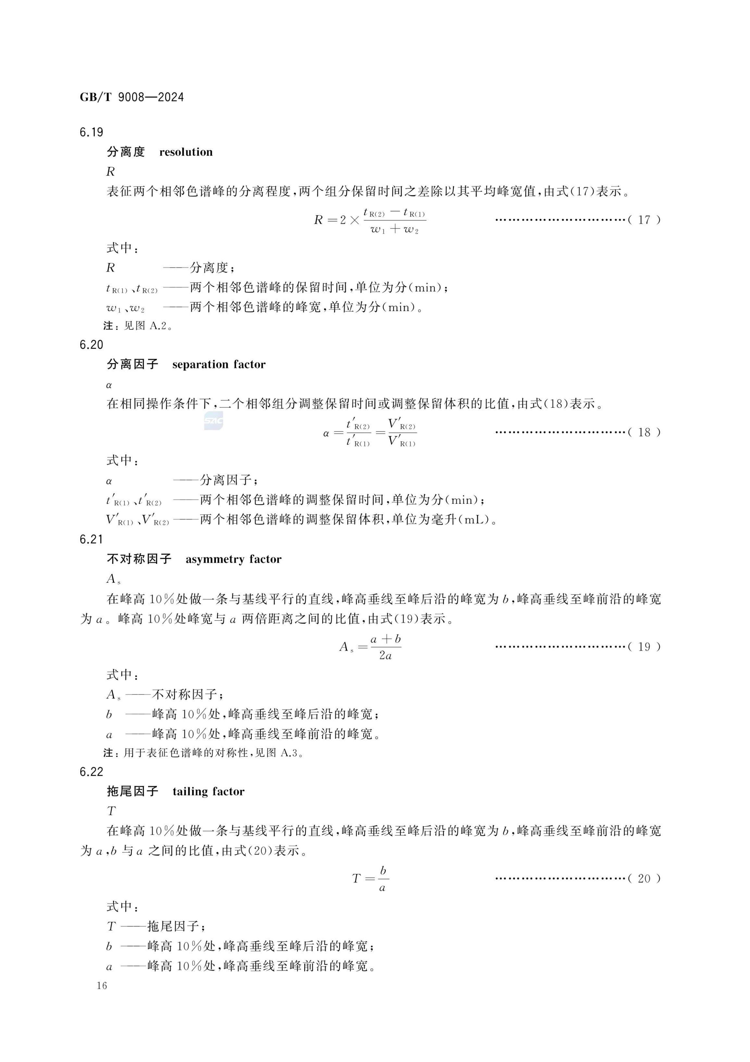 液相色谱法术语GBT9008-2024第20页