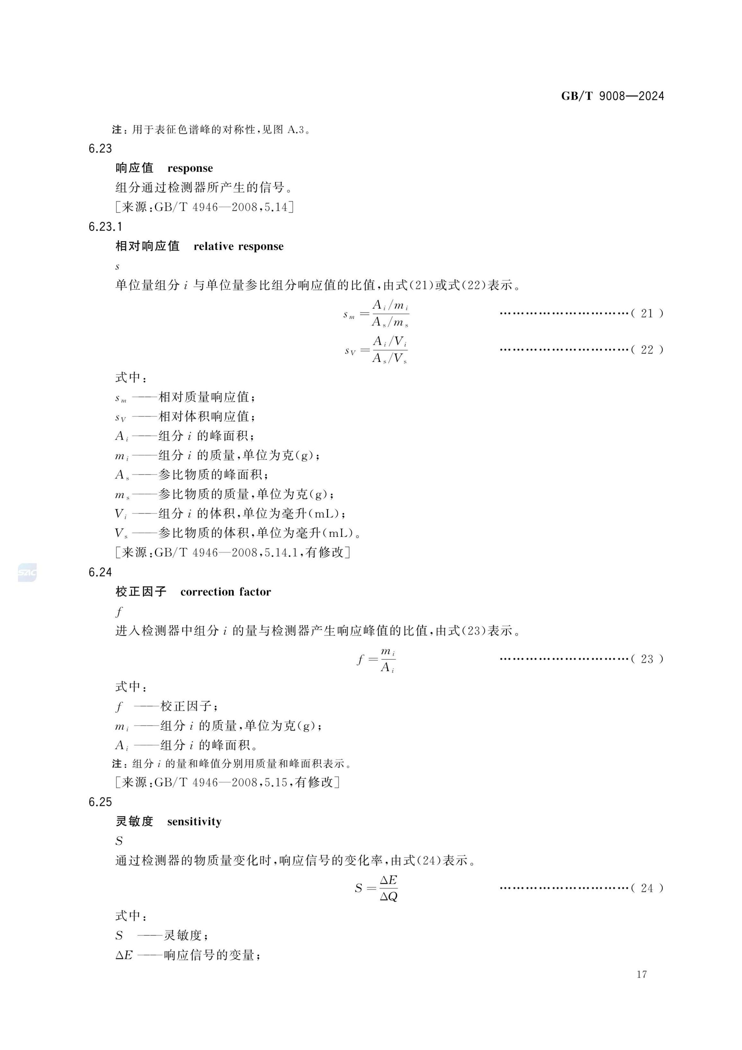 液相色谱法术语GBT9008-2024第21页