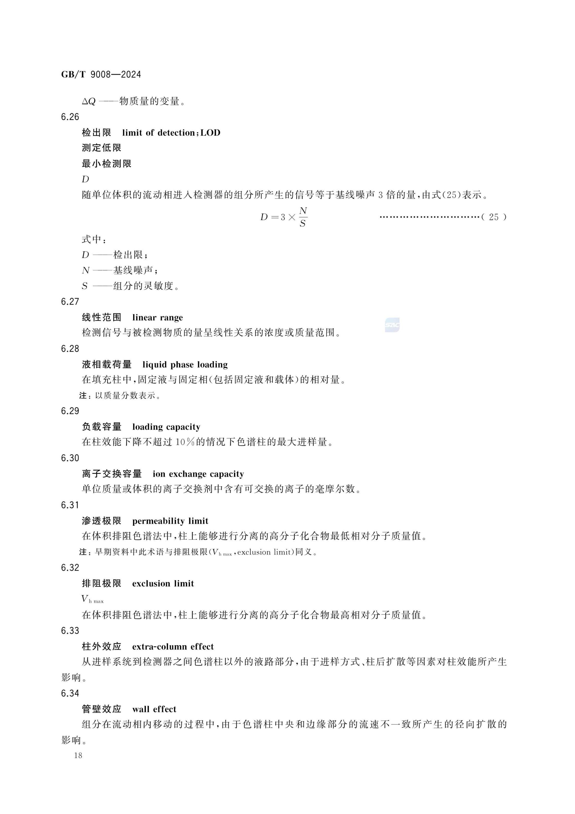 液相色谱法术语GBT9008-2024第22页