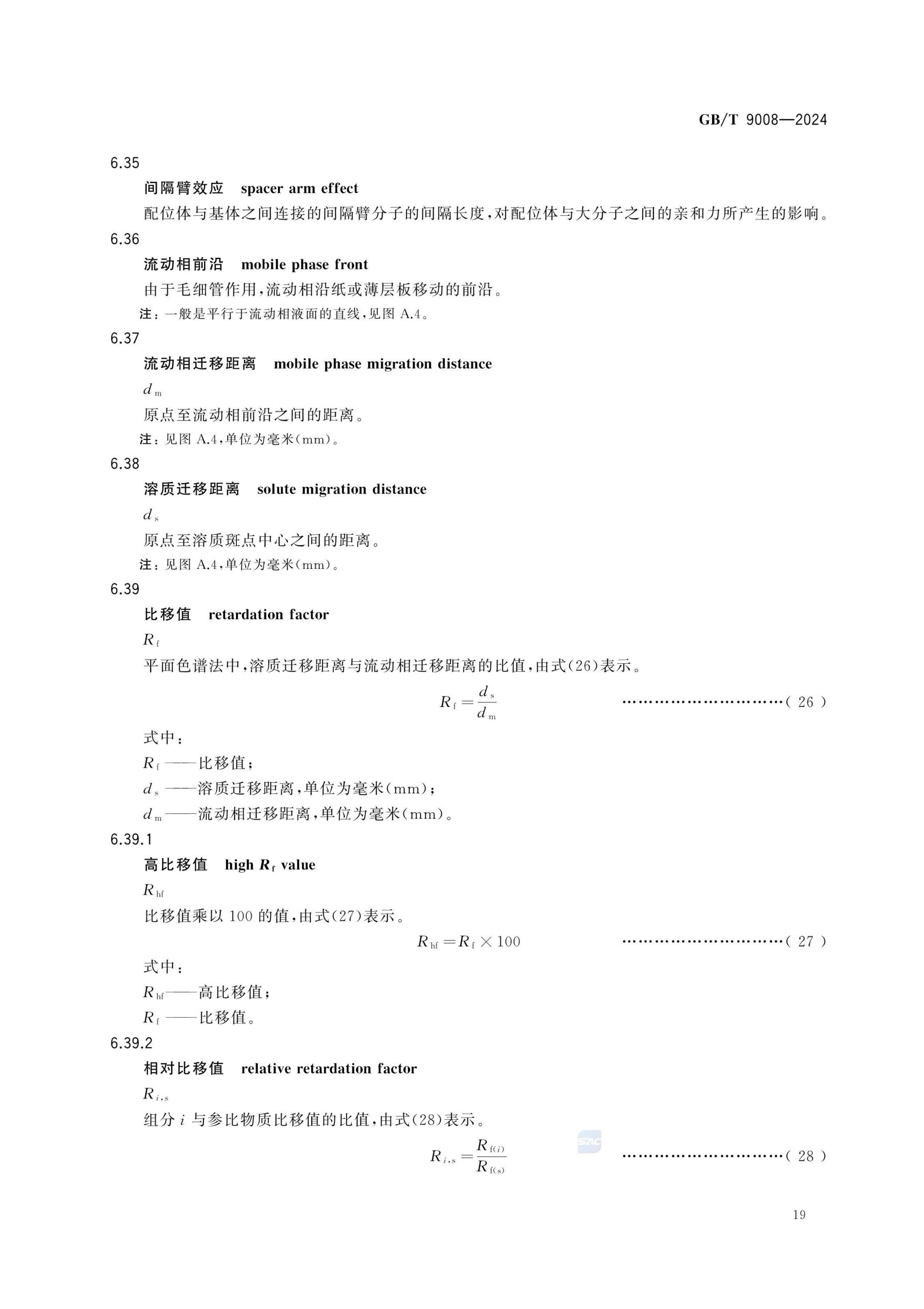 液相色谱法术语GBT9008-2024第23页