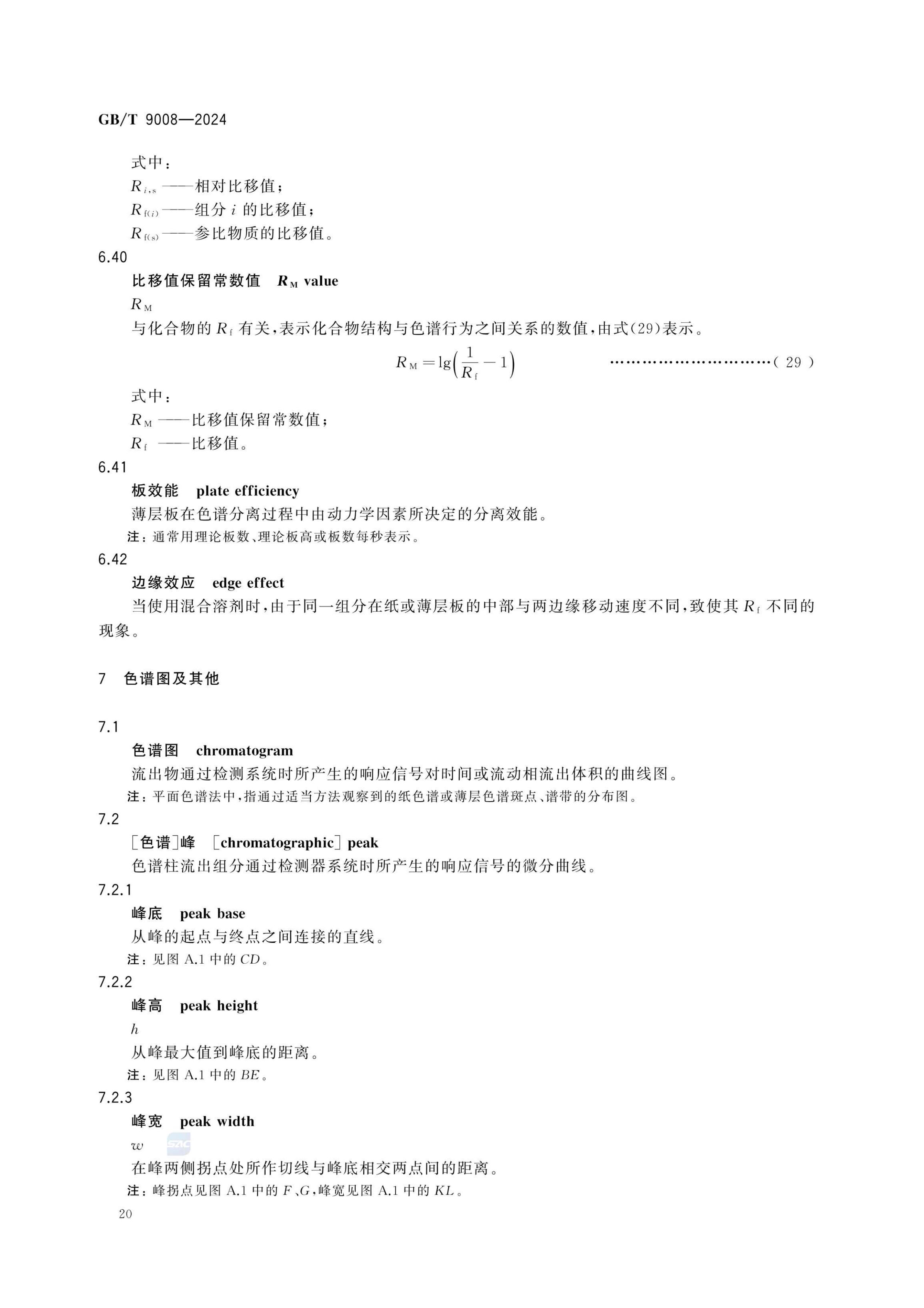液相色谱法术语GBT9008-2024第24页