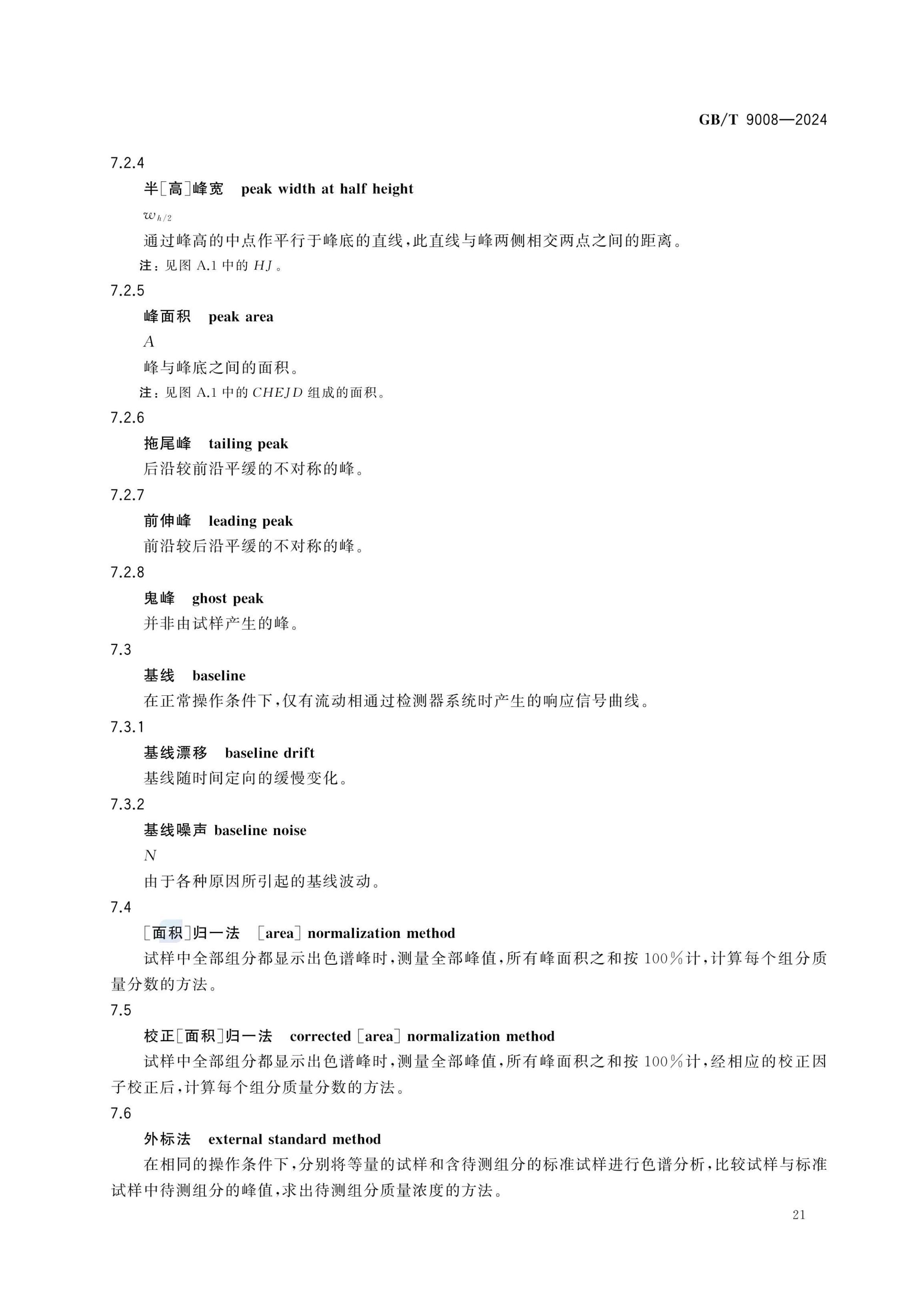 液相色谱法术语GBT9008-2024第25页