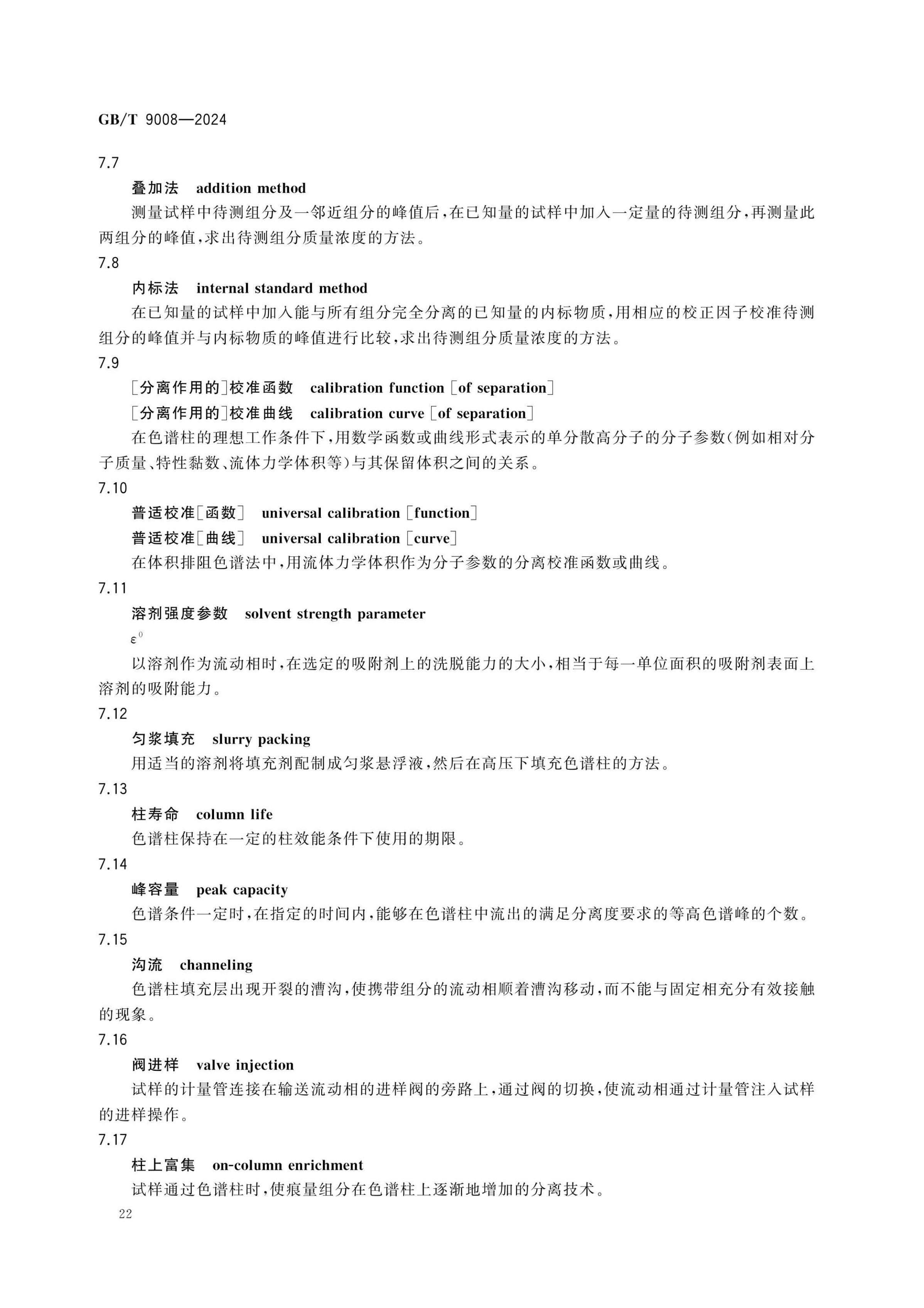 液相色谱法术语GBT9008-2024第26页