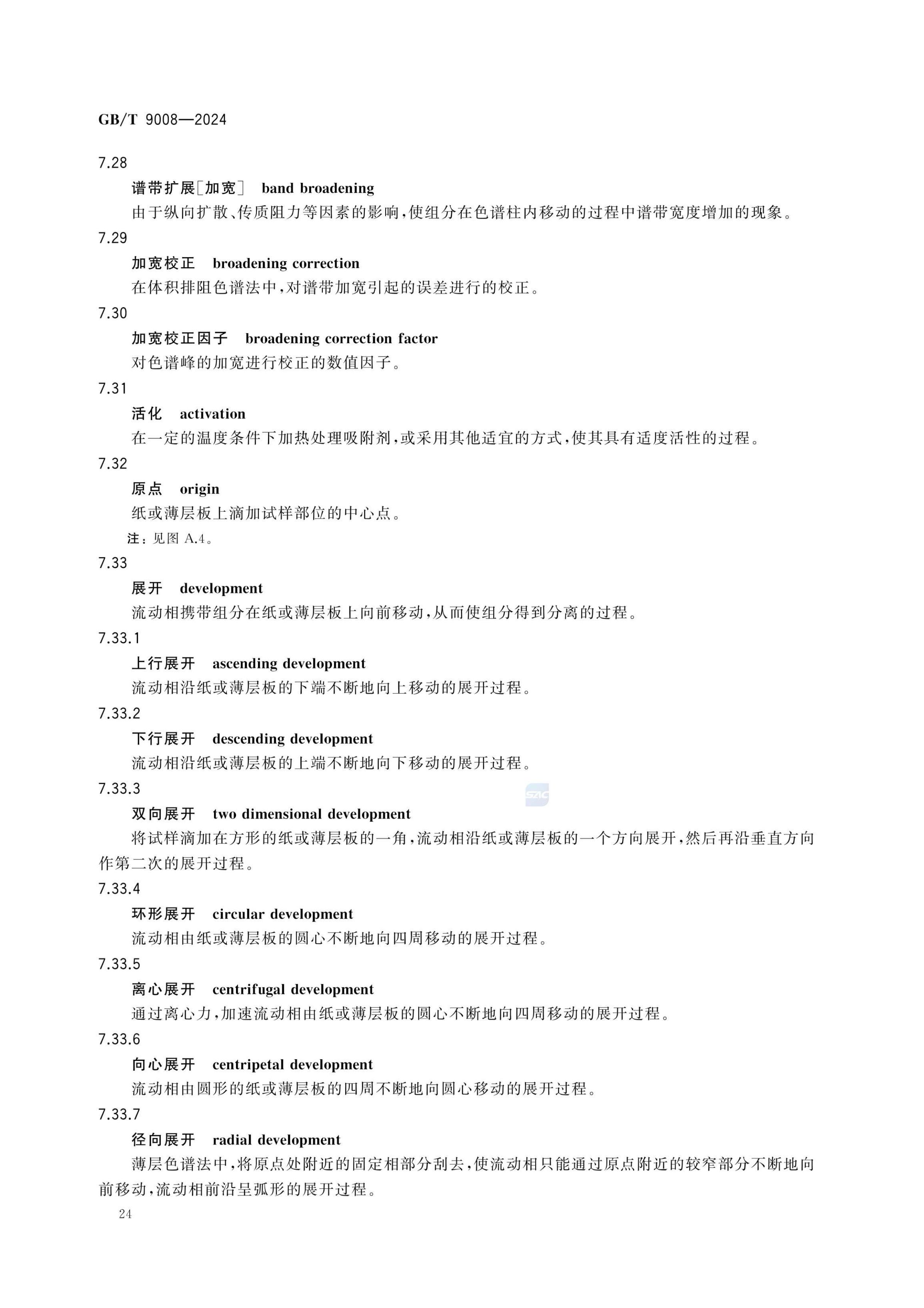 液相色谱法术语GBT9008-2024第28页