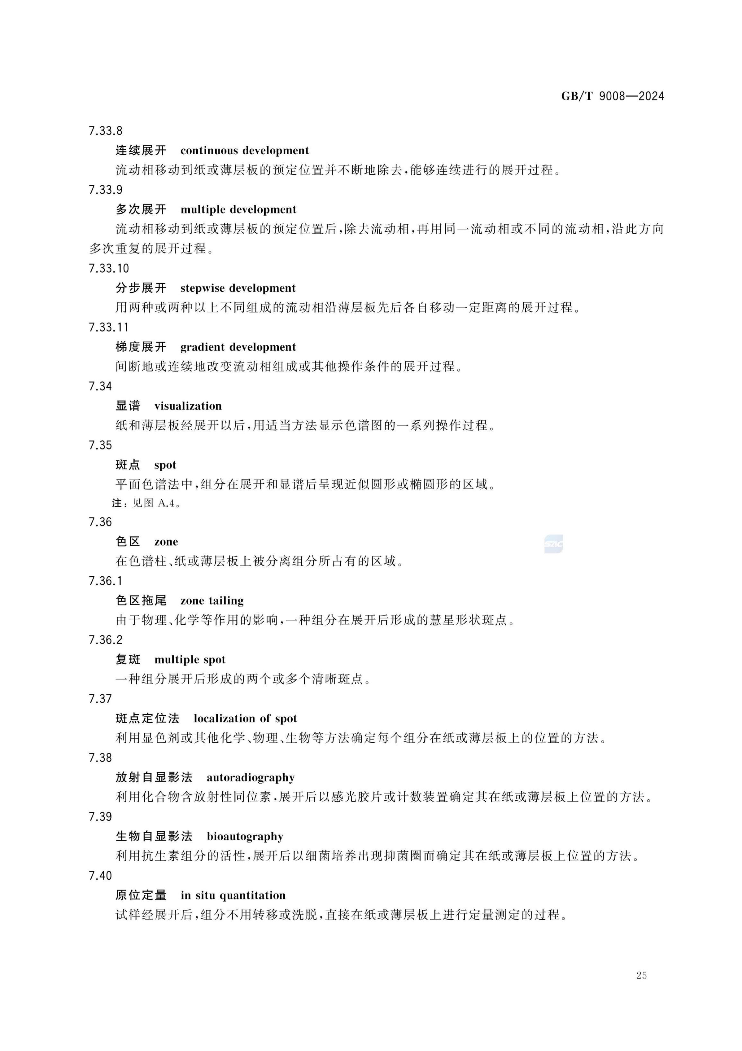液相色谱法术语GBT9008-2024第29页