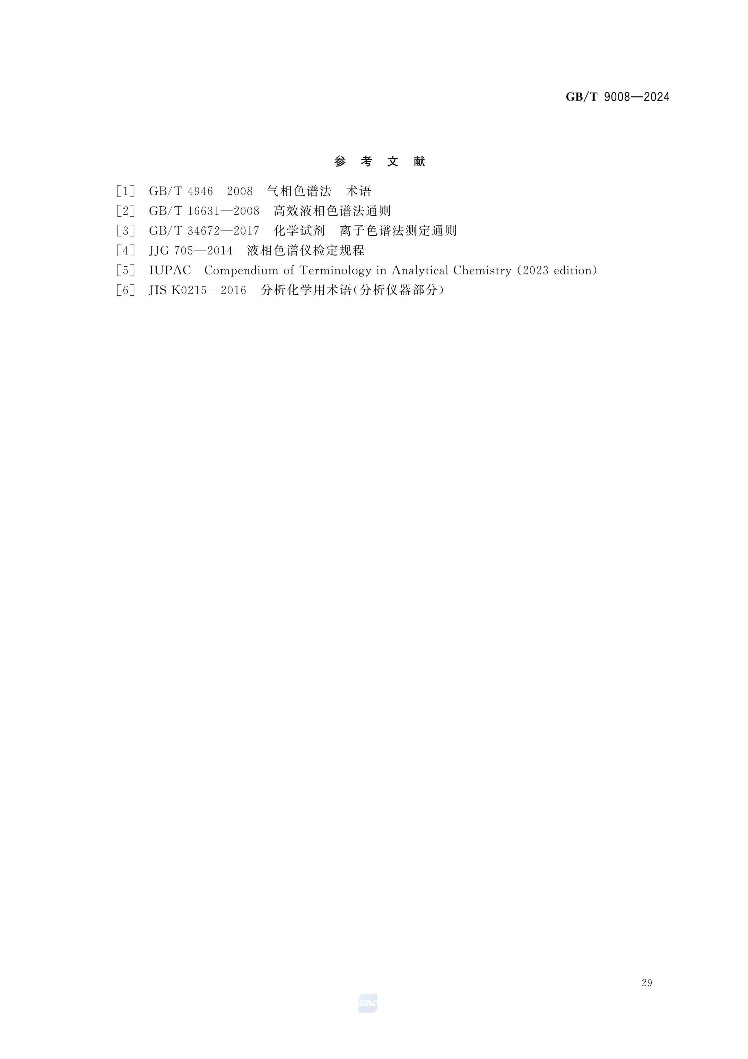 液相色谱法术语GBT9008-2024第33页