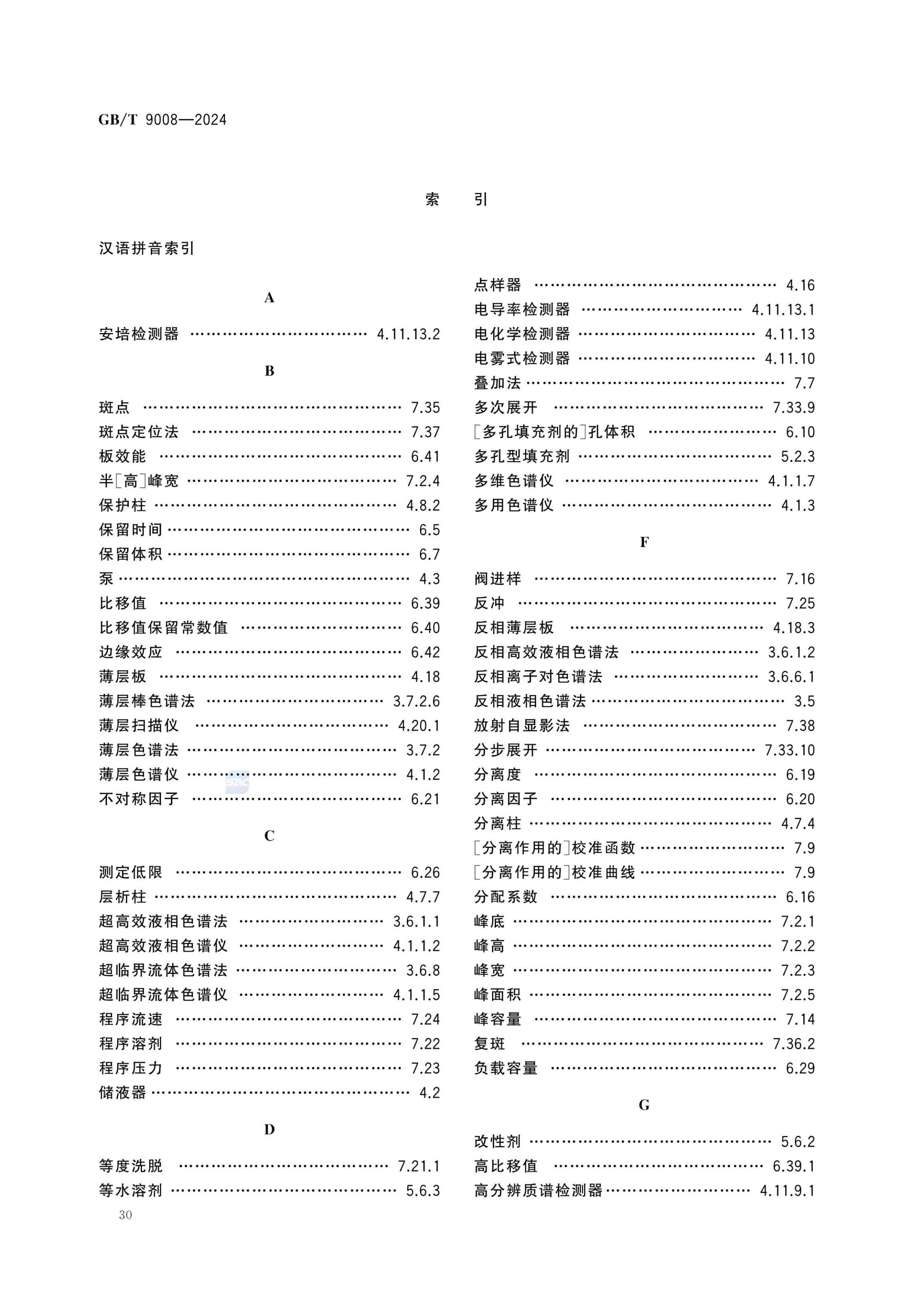 液相色谱法术语GBT9008-2024第34页