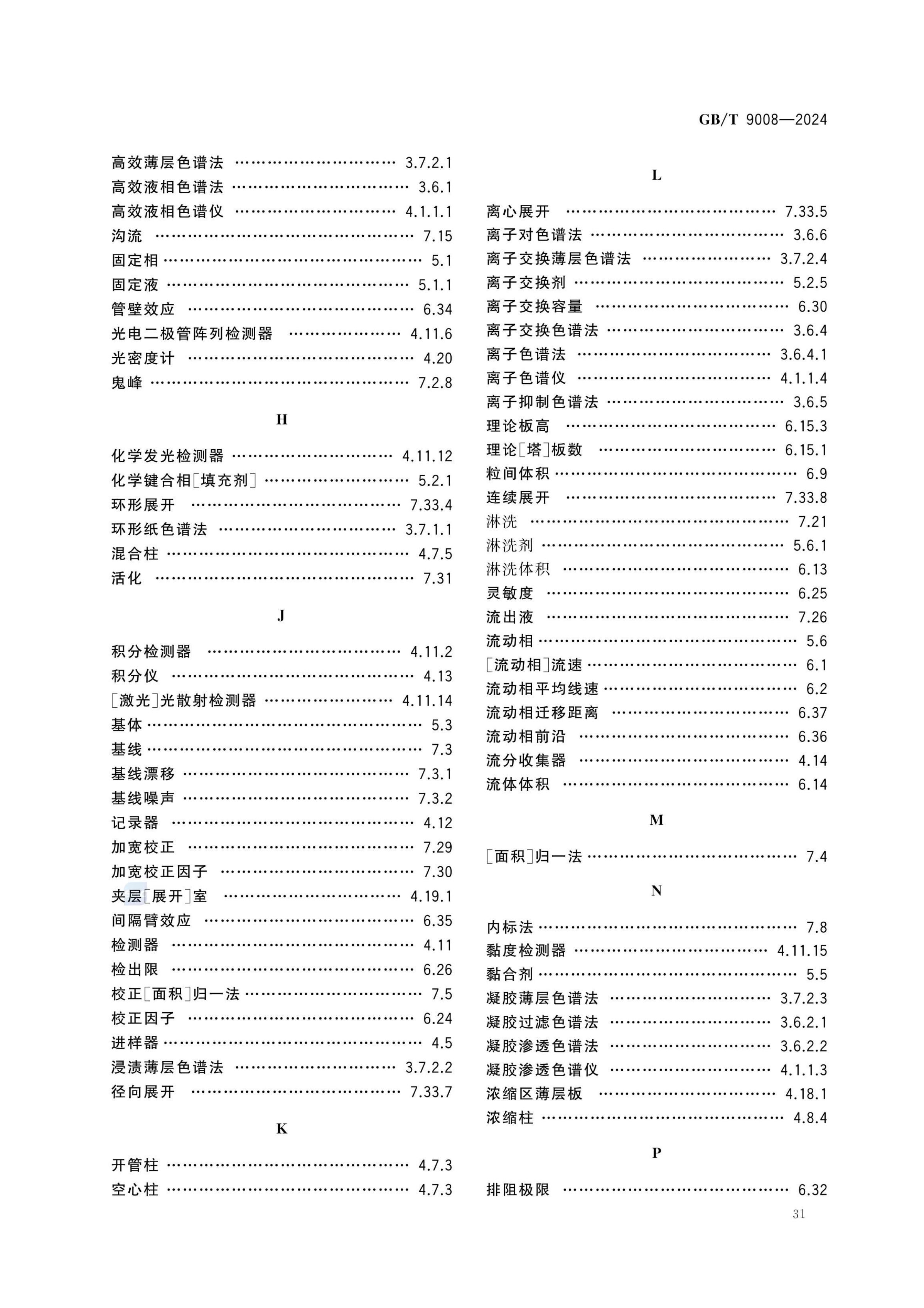液相色谱法术语GBT9008-2024第35页