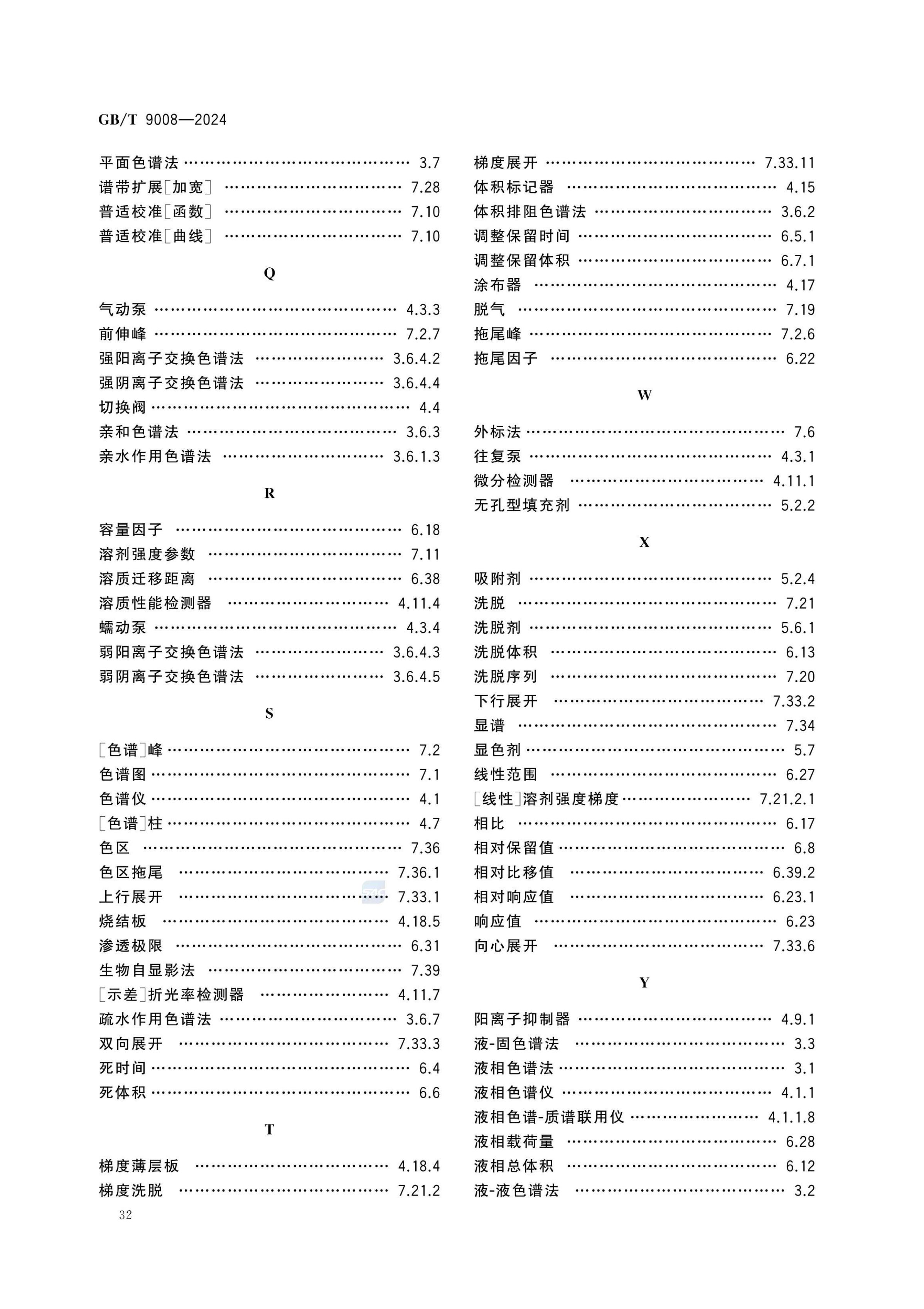 液相色谱法术语GBT9008-2024第36页
