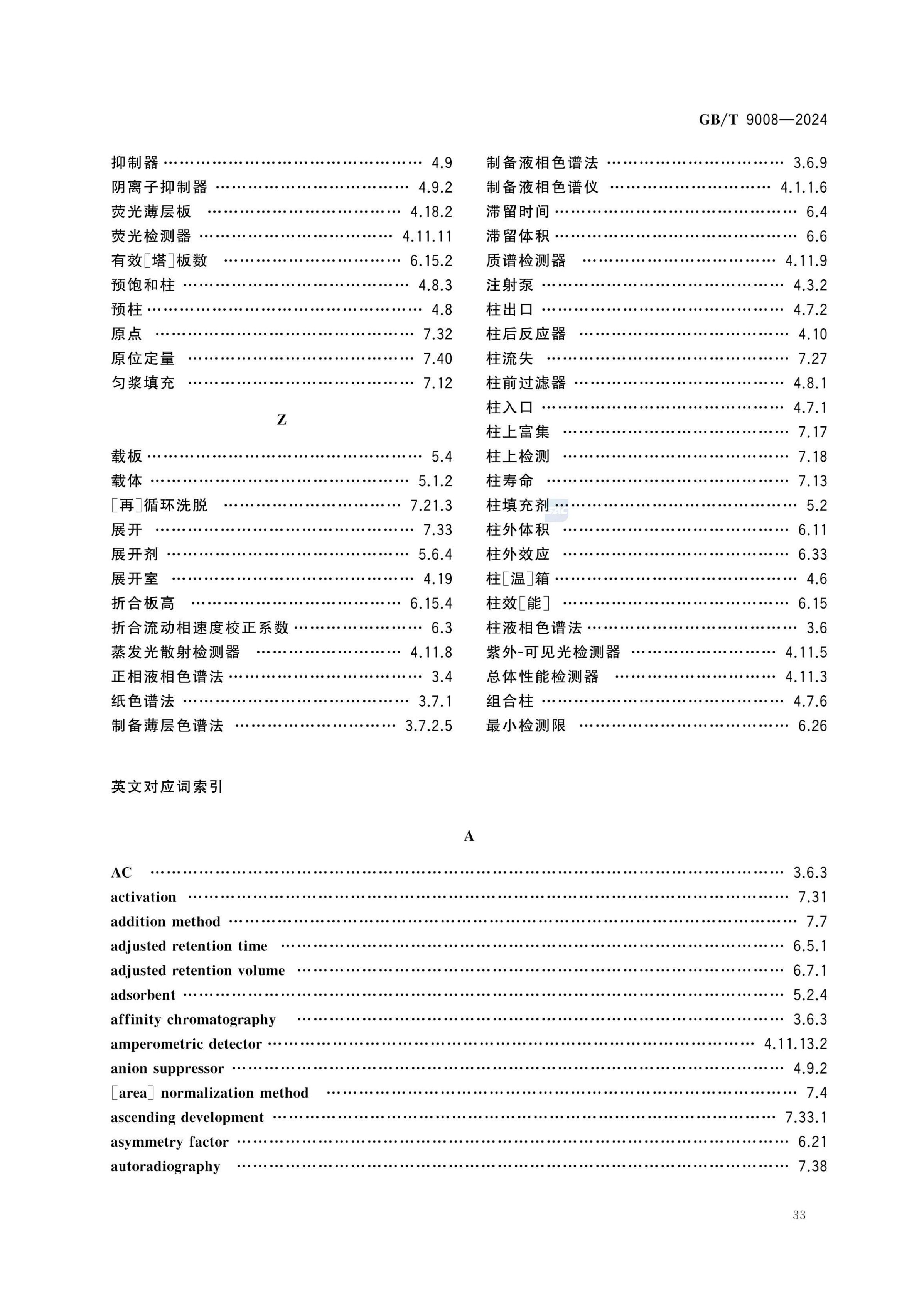 液相色谱法术语GBT9008-2024第37页