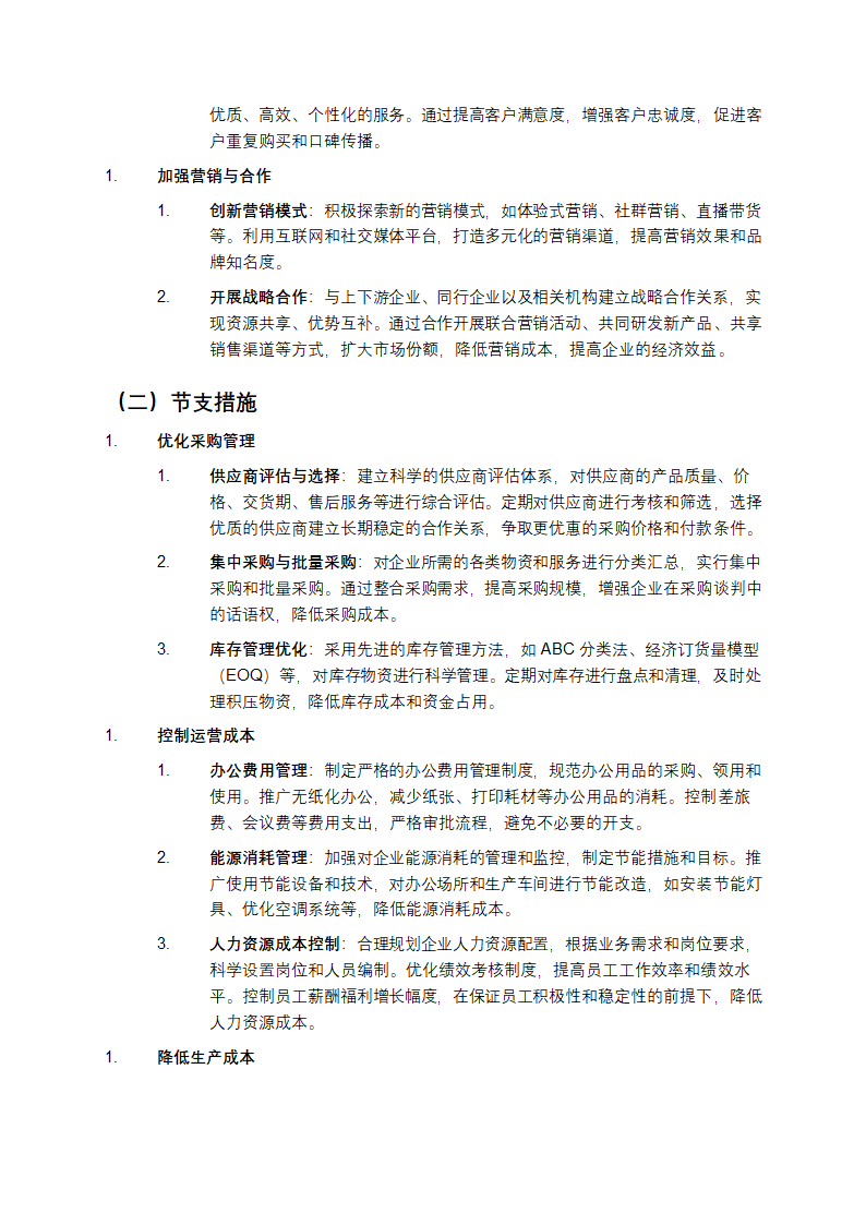 增收节支降本增效方案第2页
