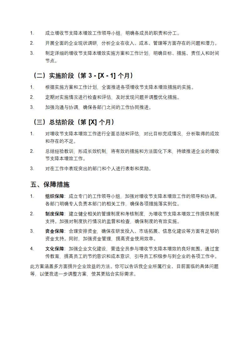 增收节支降本增效方案第4页
