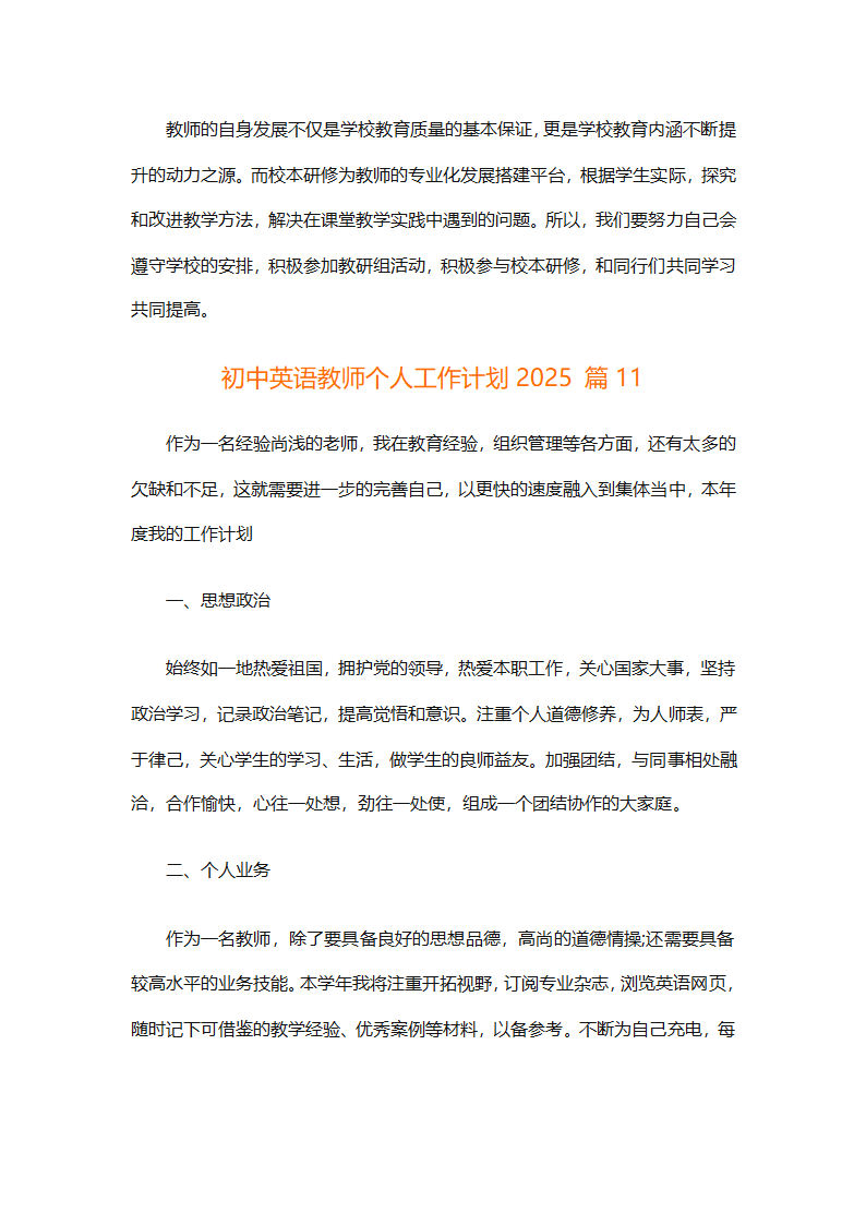 初中英语教师个人工作计划2025（精选31篇）第32页