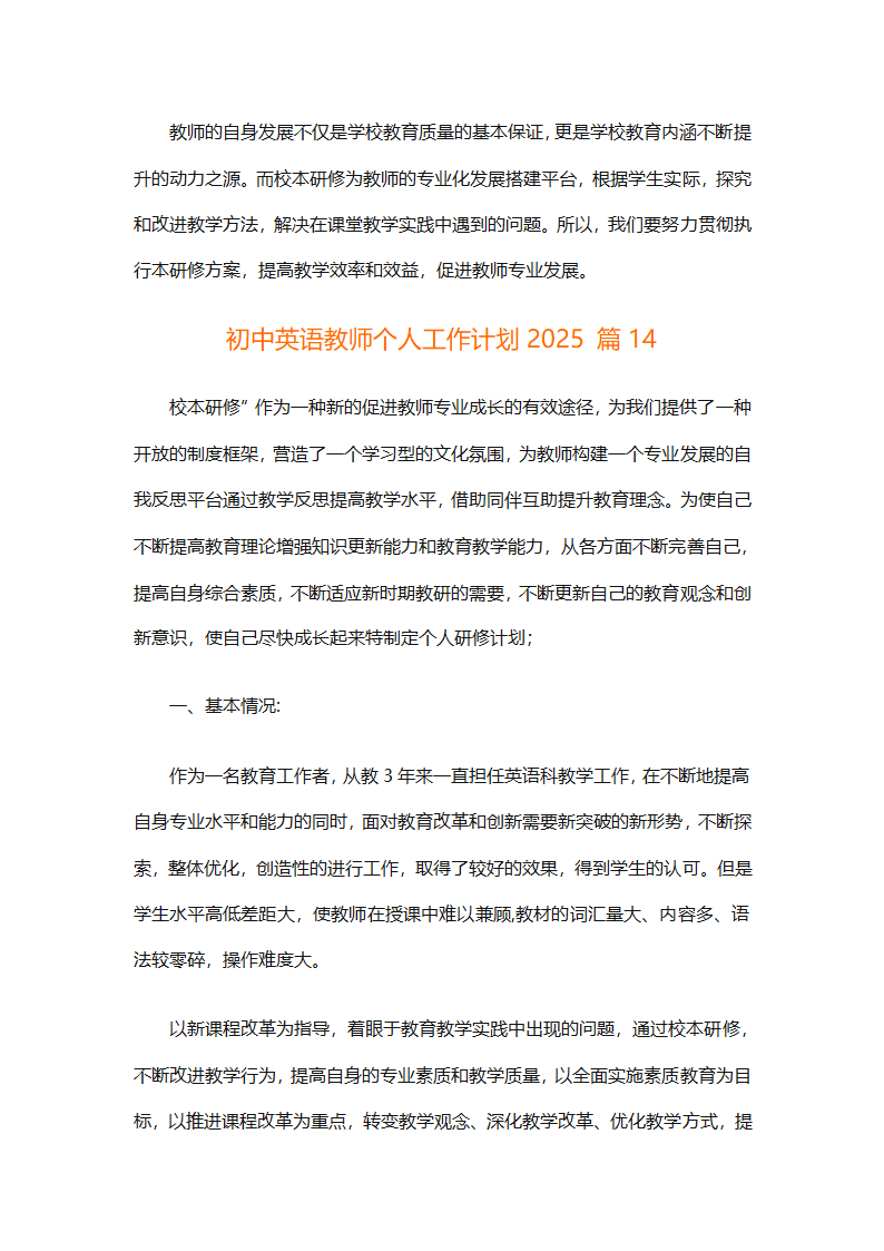 初中英语教师个人工作计划2025（精选31篇）第42页