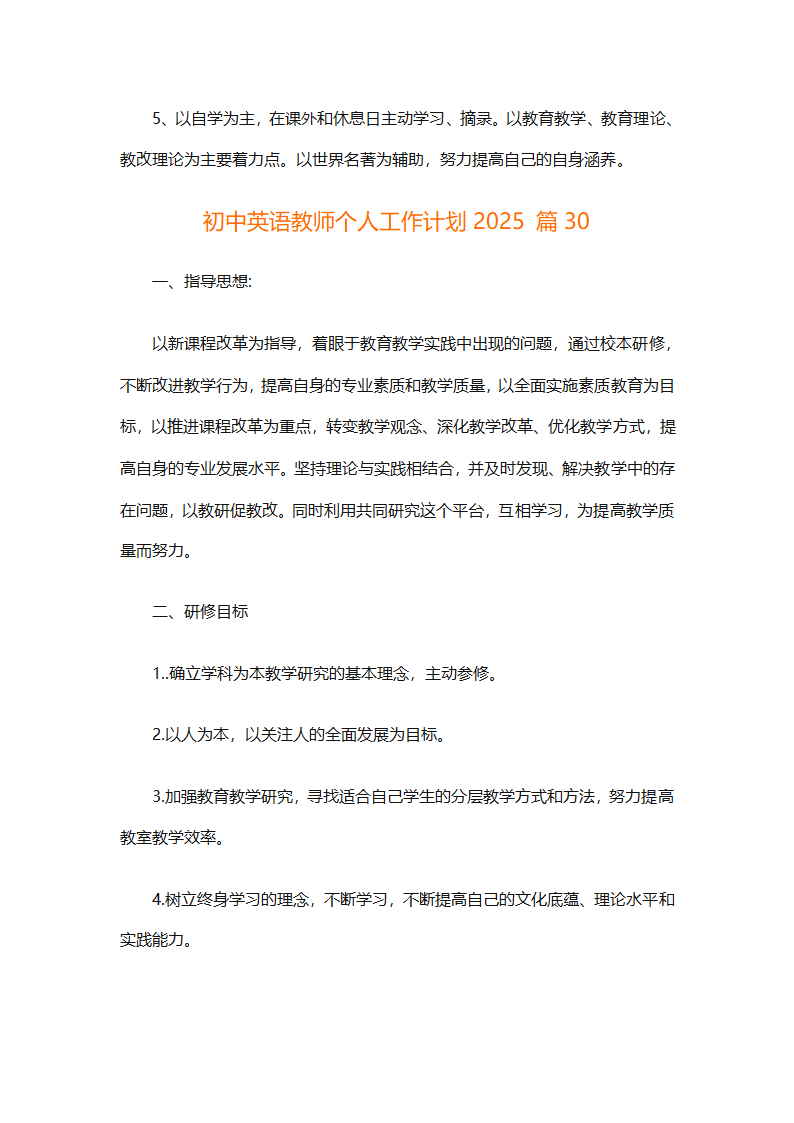 初中英语教师个人工作计划2025（精选31篇）第86页
