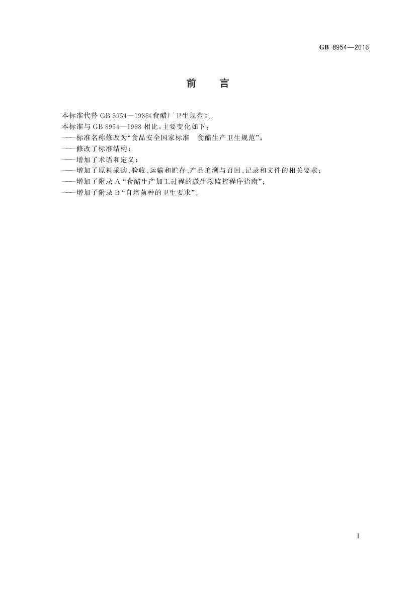 食醋生产卫生规范GB8954-2016第2页